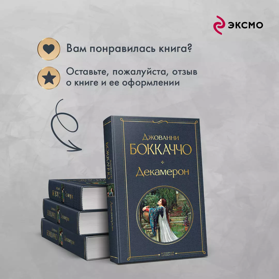 Декамерон (Джованни Боккаччо) - купить книгу с доставкой в  интернет-магазине «Читай-город». ISBN: 978-5-04-187755-2