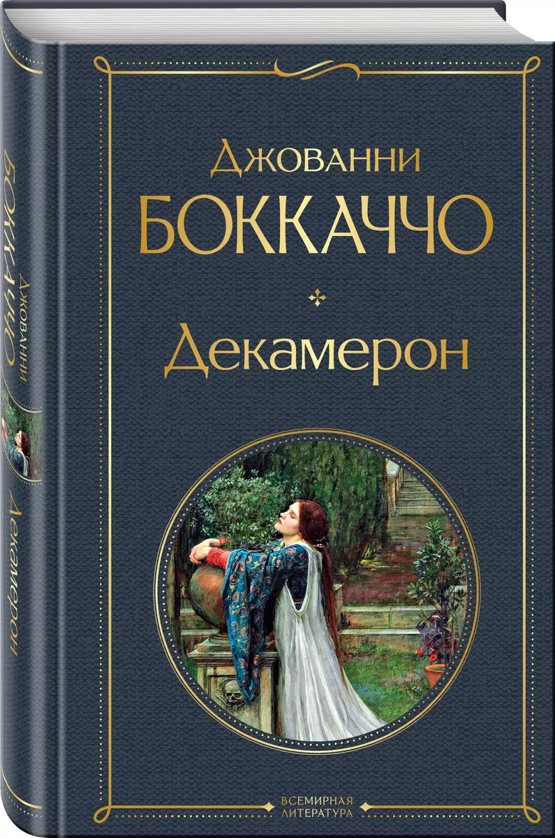 Декамерон (Джованни Боккаччо) - купить книгу с доставкой в  интернет-магазине «Читай-город». ISBN: 978-5-04-187755-2