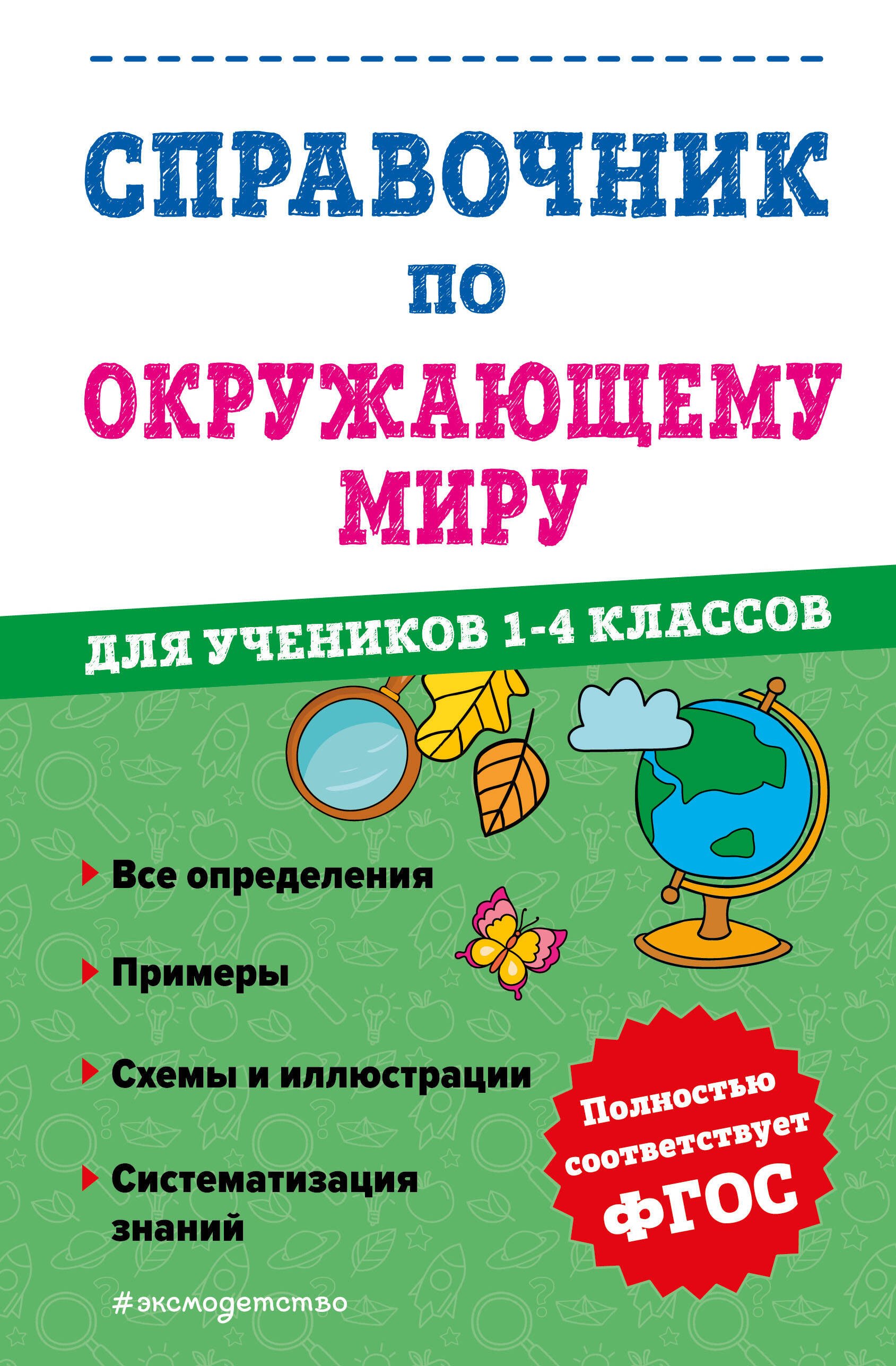 Справочник по окружающему миру для учеников 1-4 классов справочник по математике для учеников 1 4 классов иванова м а