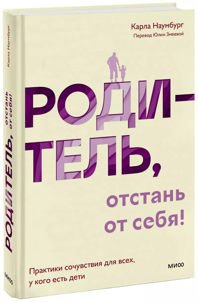 Наумбург Карла - Родитель, отстань от себя! Практики сочувствия для всех, у кого есть дети