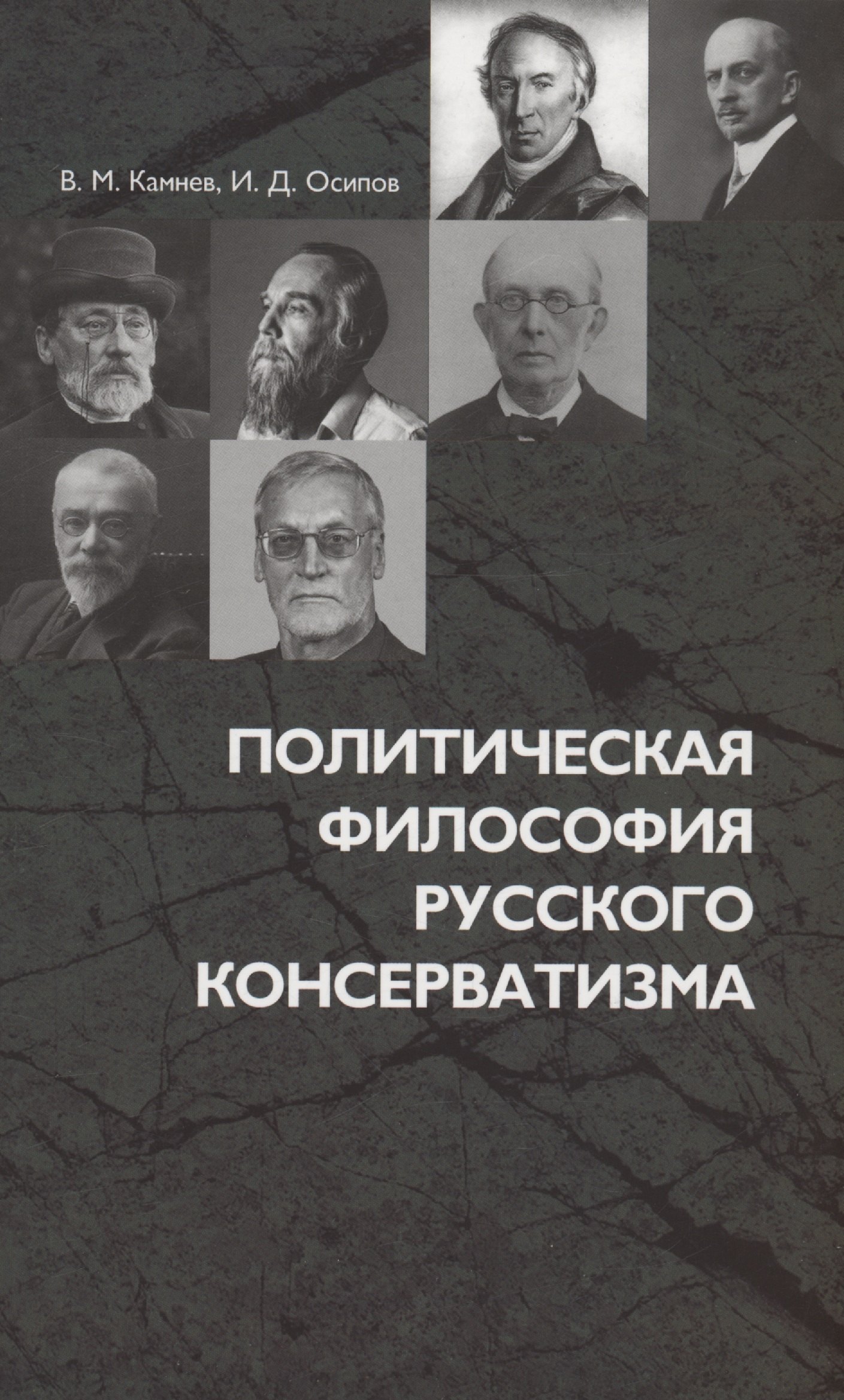 

Политическая философия русского консерватизма: учебное пособие