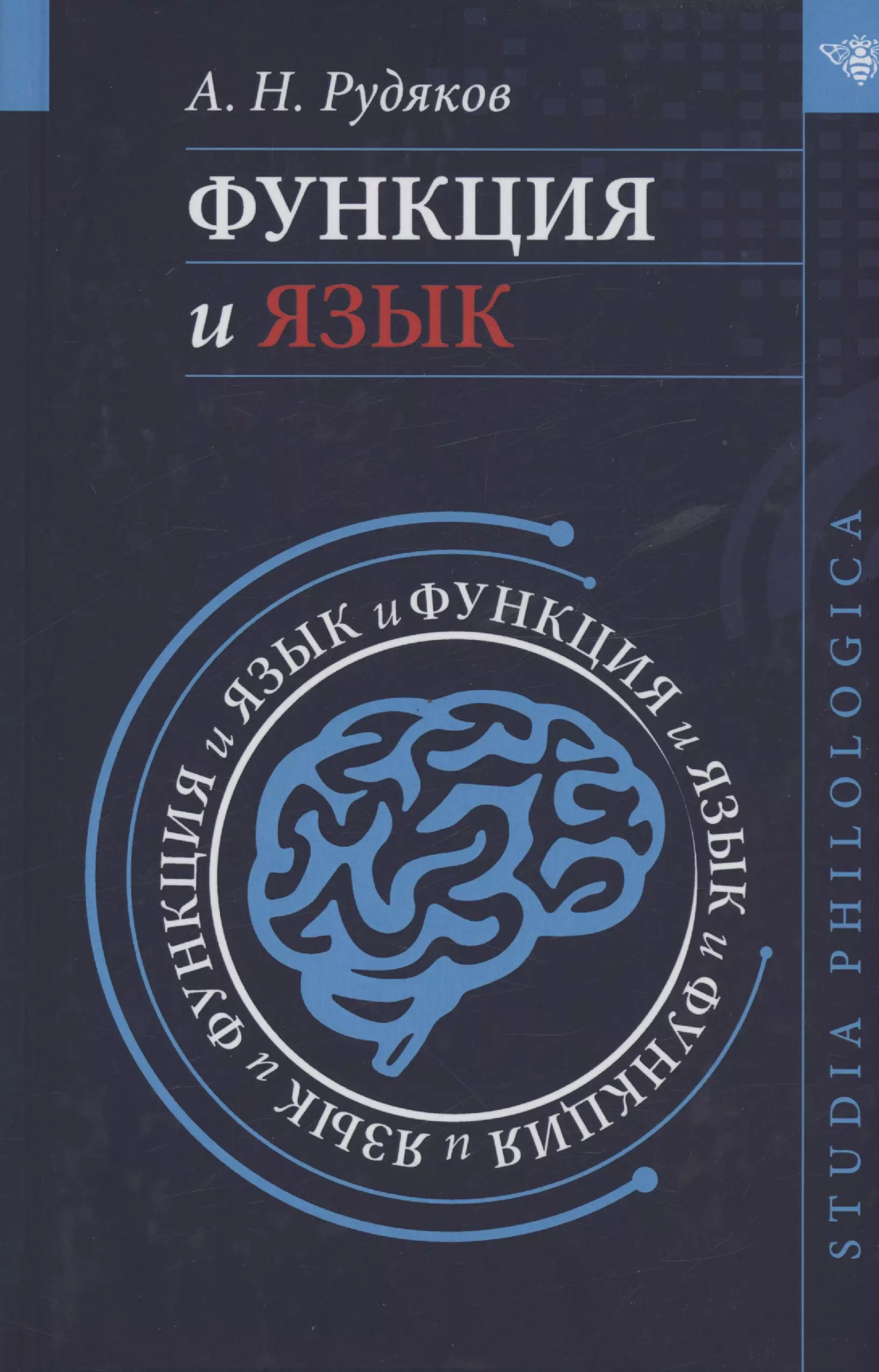 Рудяков Александр Николаевич - Функция и язык: к регулятивной парадигме в лингвистике