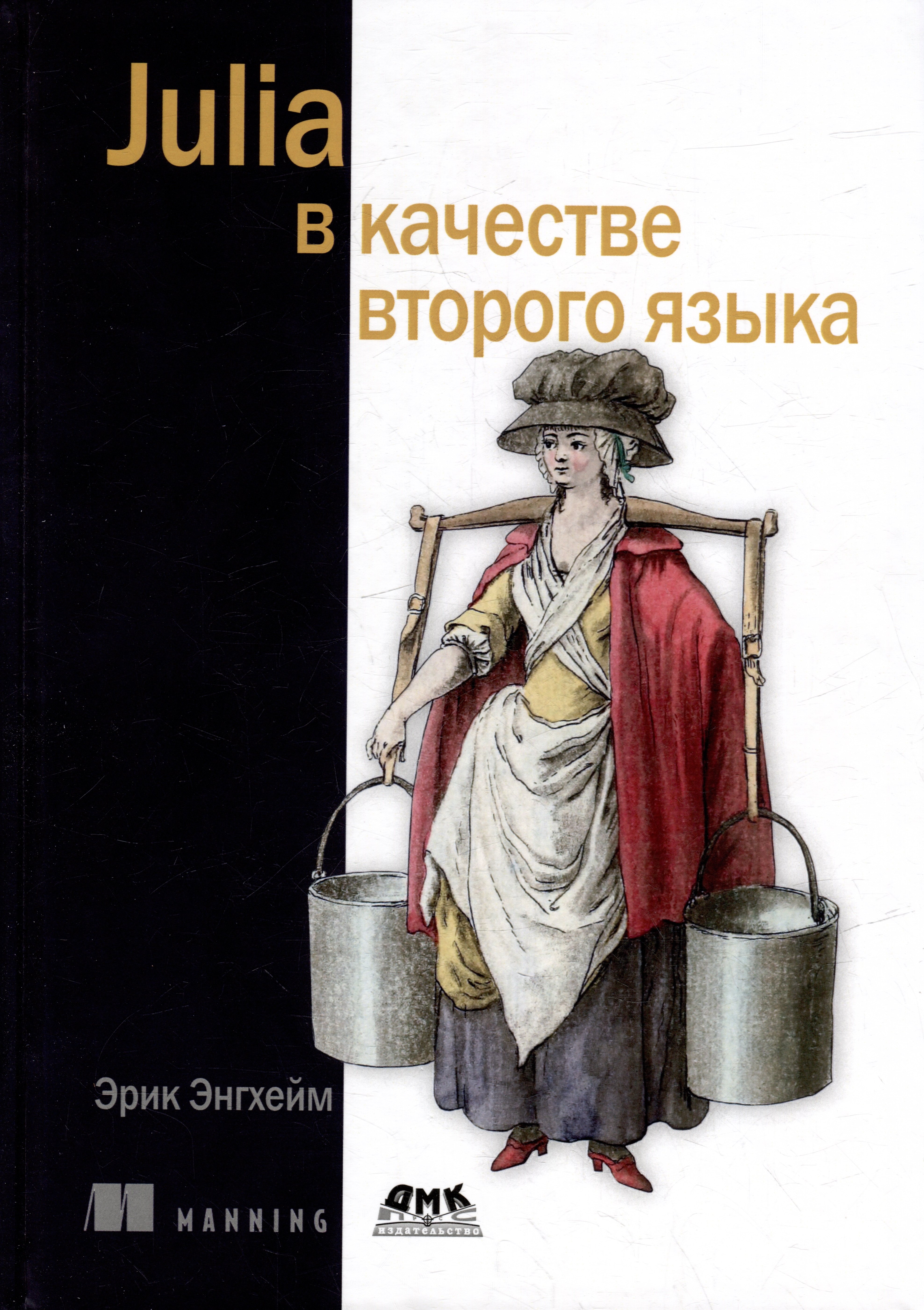 

JULIA в качестве второго языка