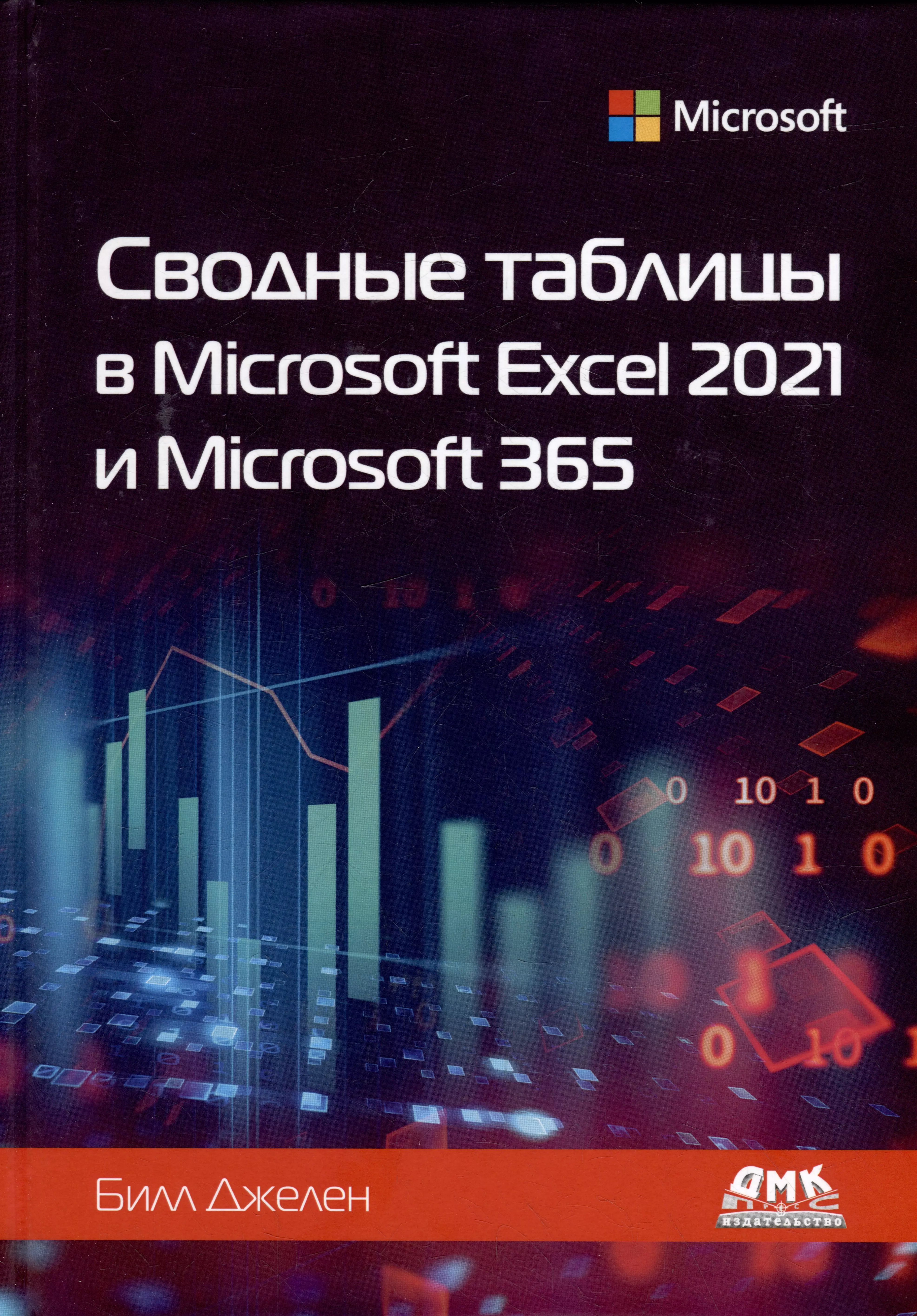 Джелен Билл - Сводные таблицы в Microsoft Excel 2021 и Microsoft 365