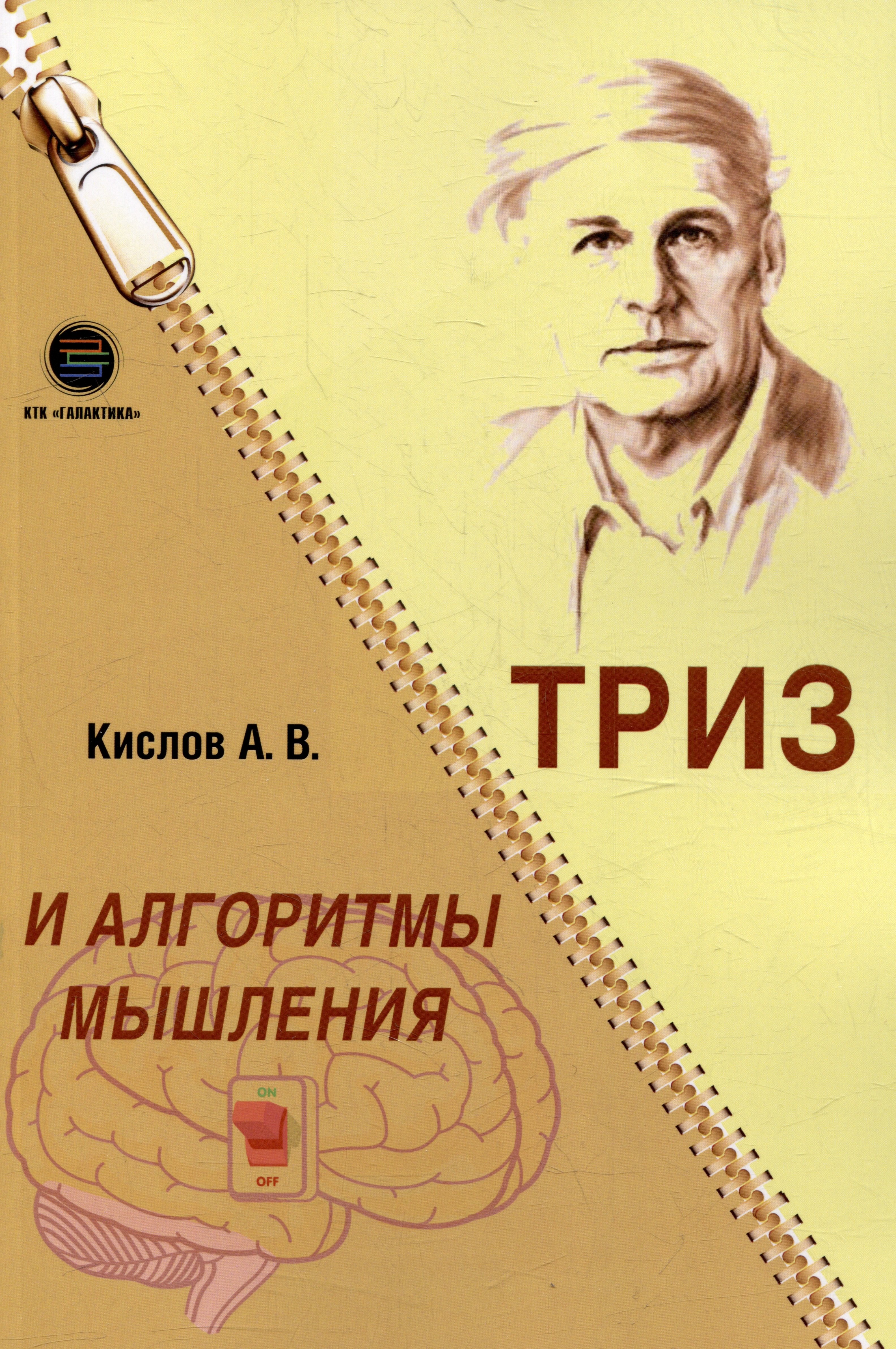 Кислов Александр Васильевич - ТРИЗ и алгоритмы мышления