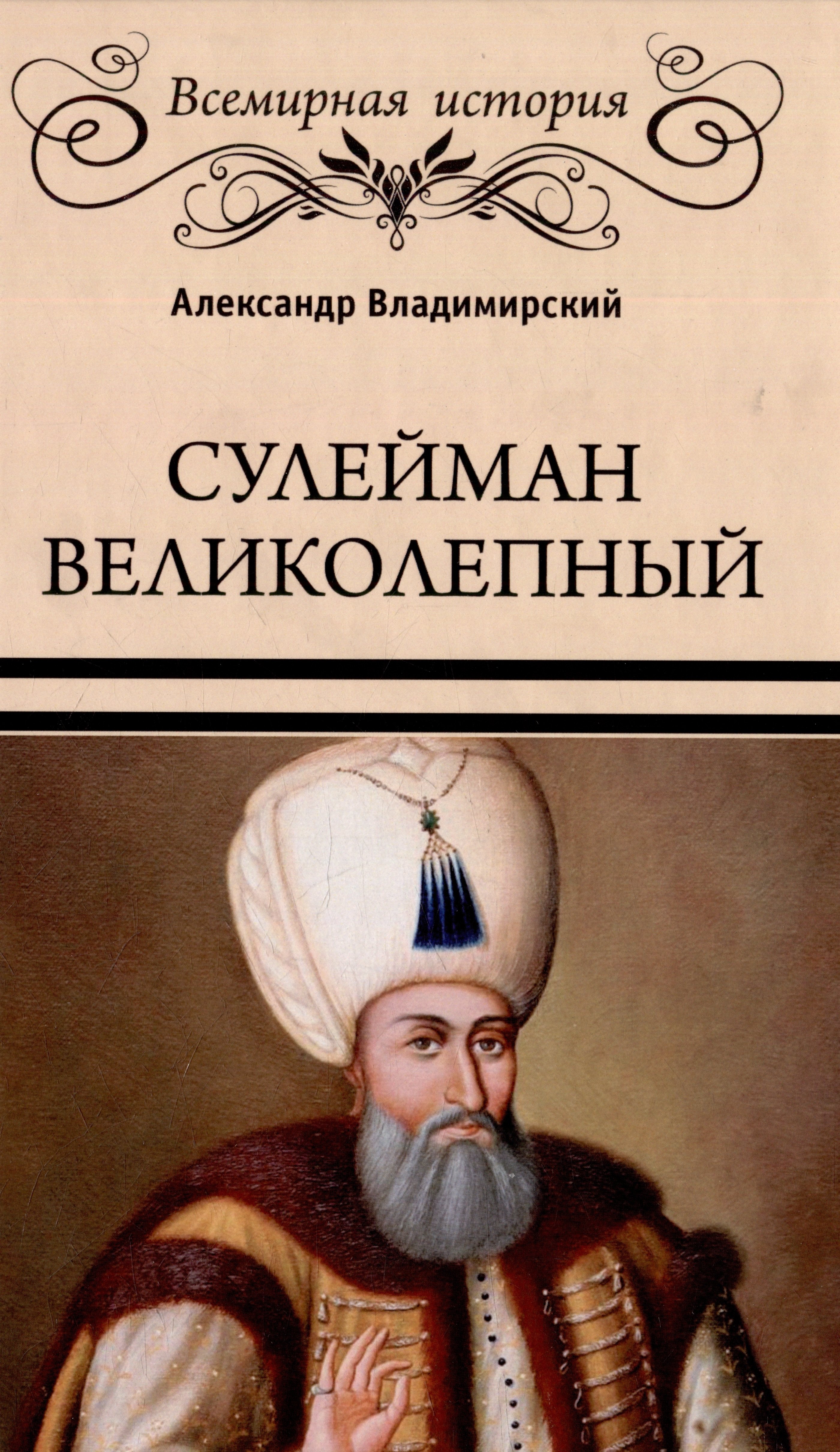 

Сулейман Великолепный. Золотой век Османской империи