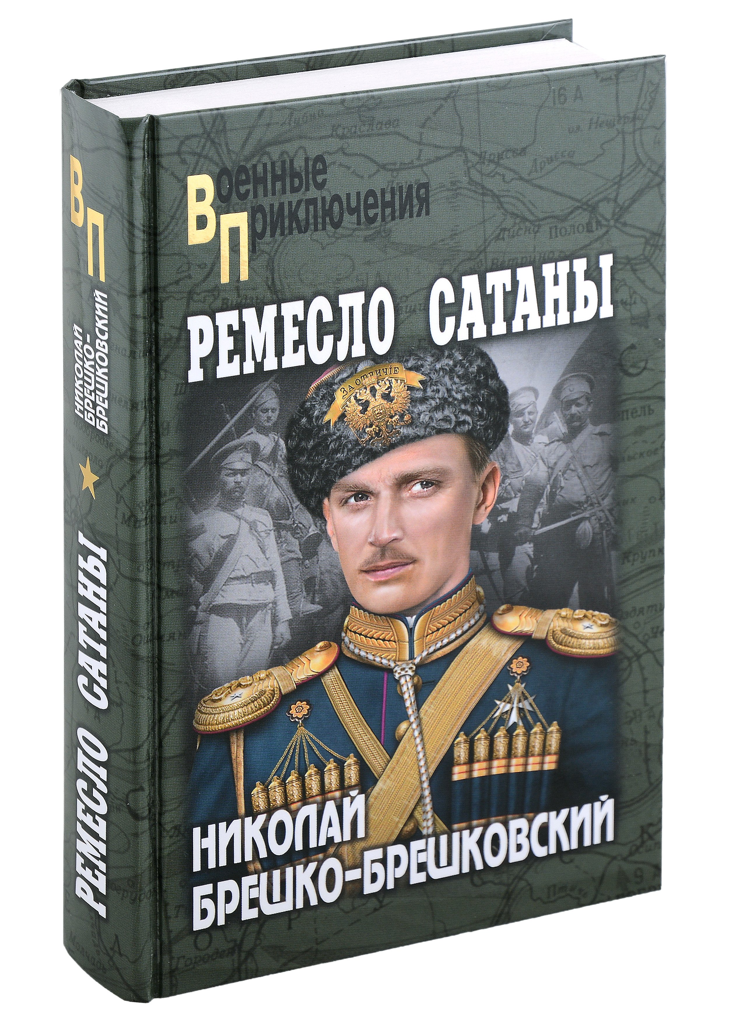 Брешко-Брешковский Николай Николаевич - Ремесло сатаны: роман