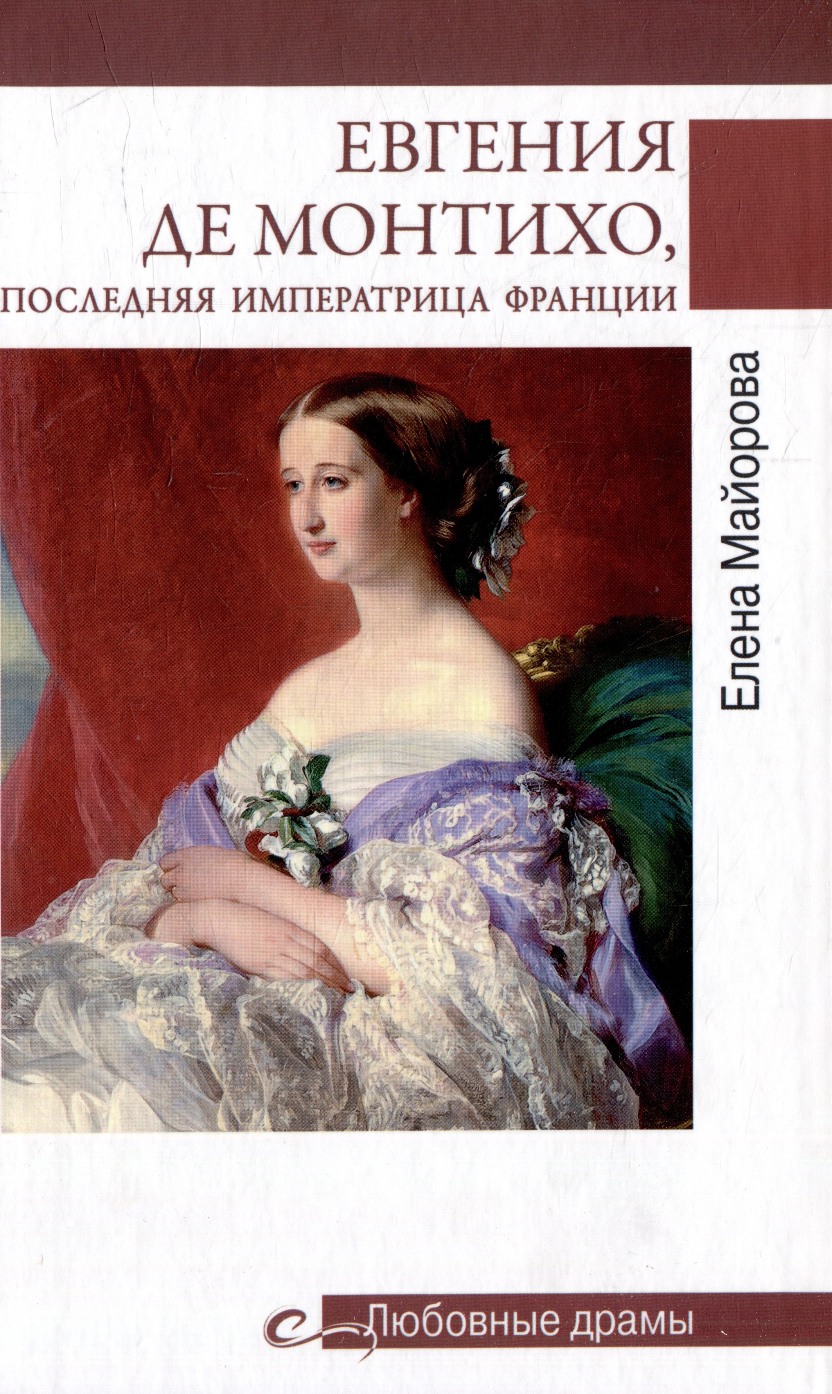 Майорова Елена Ивановна - Евгения де Монтихо, последняя императрица Франции