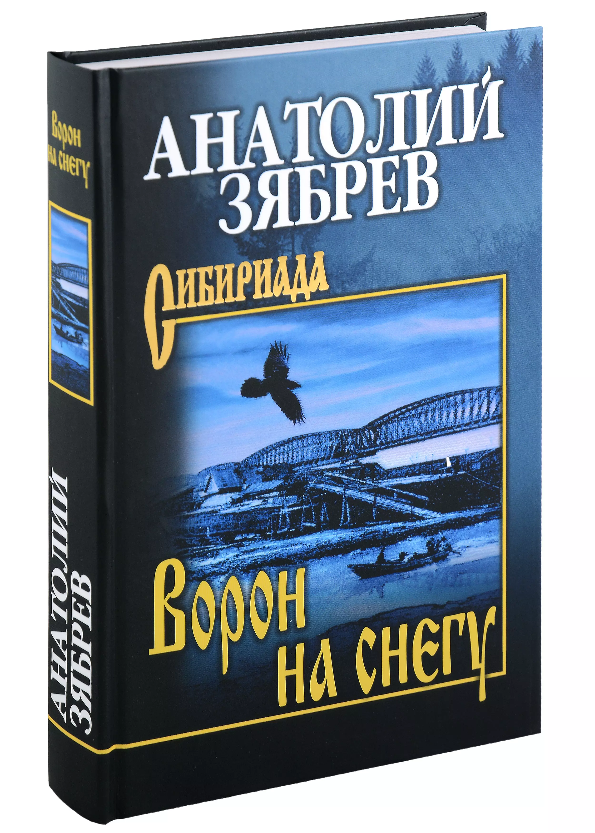 Зябрев Анатолий Ефимович - Ворон на снегу: роман, повесть