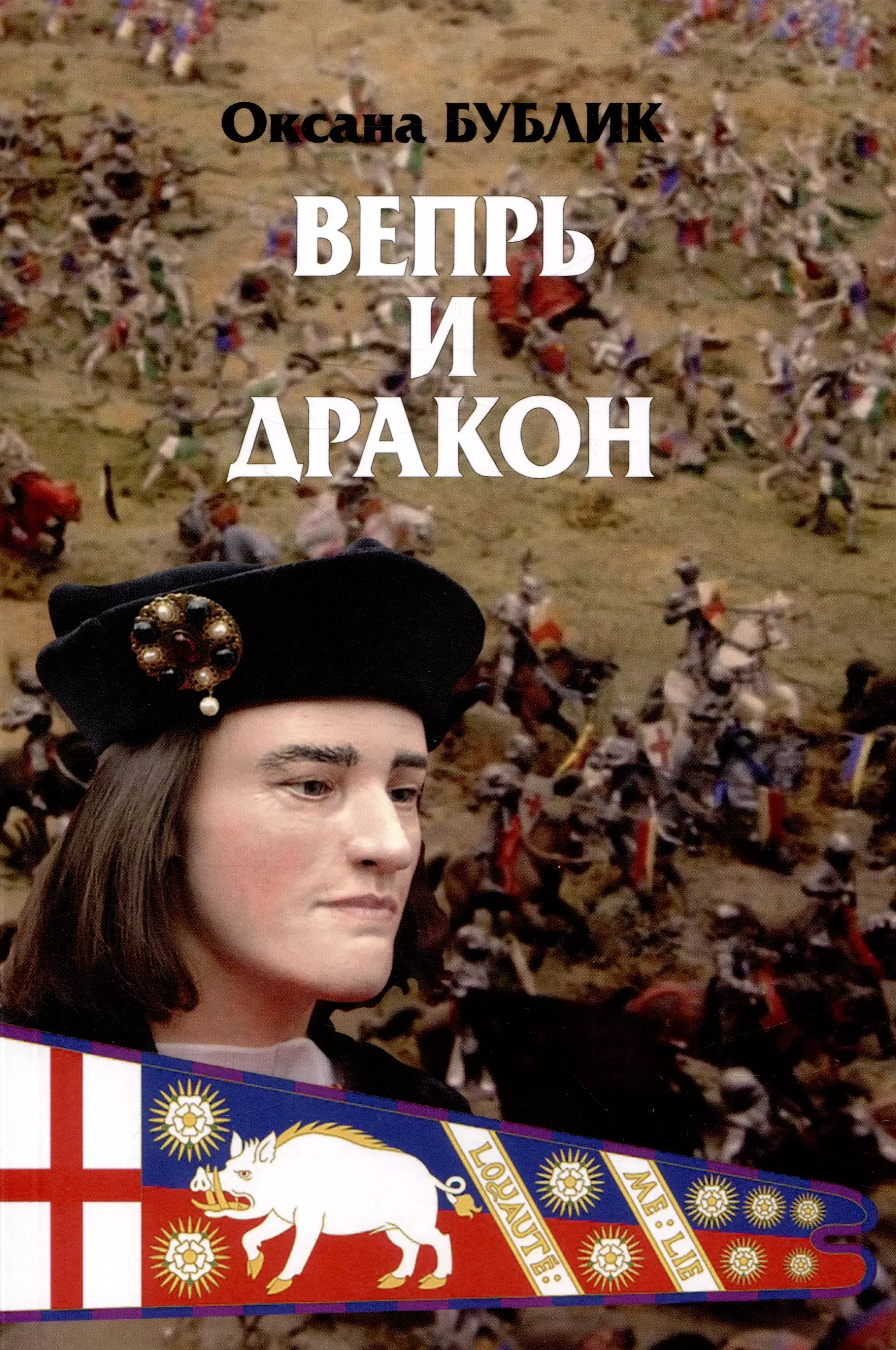 Вепрь и дракон