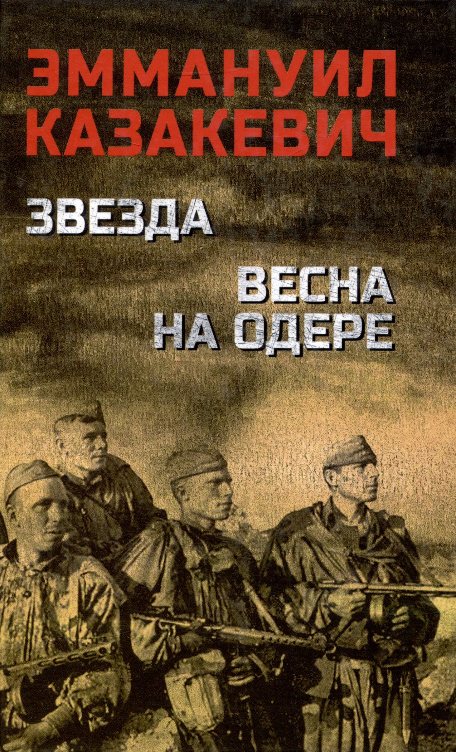 Казакевич Эммануил Генрихович Звезда. Весна на Одере казакевич эммануил генрихович звезда