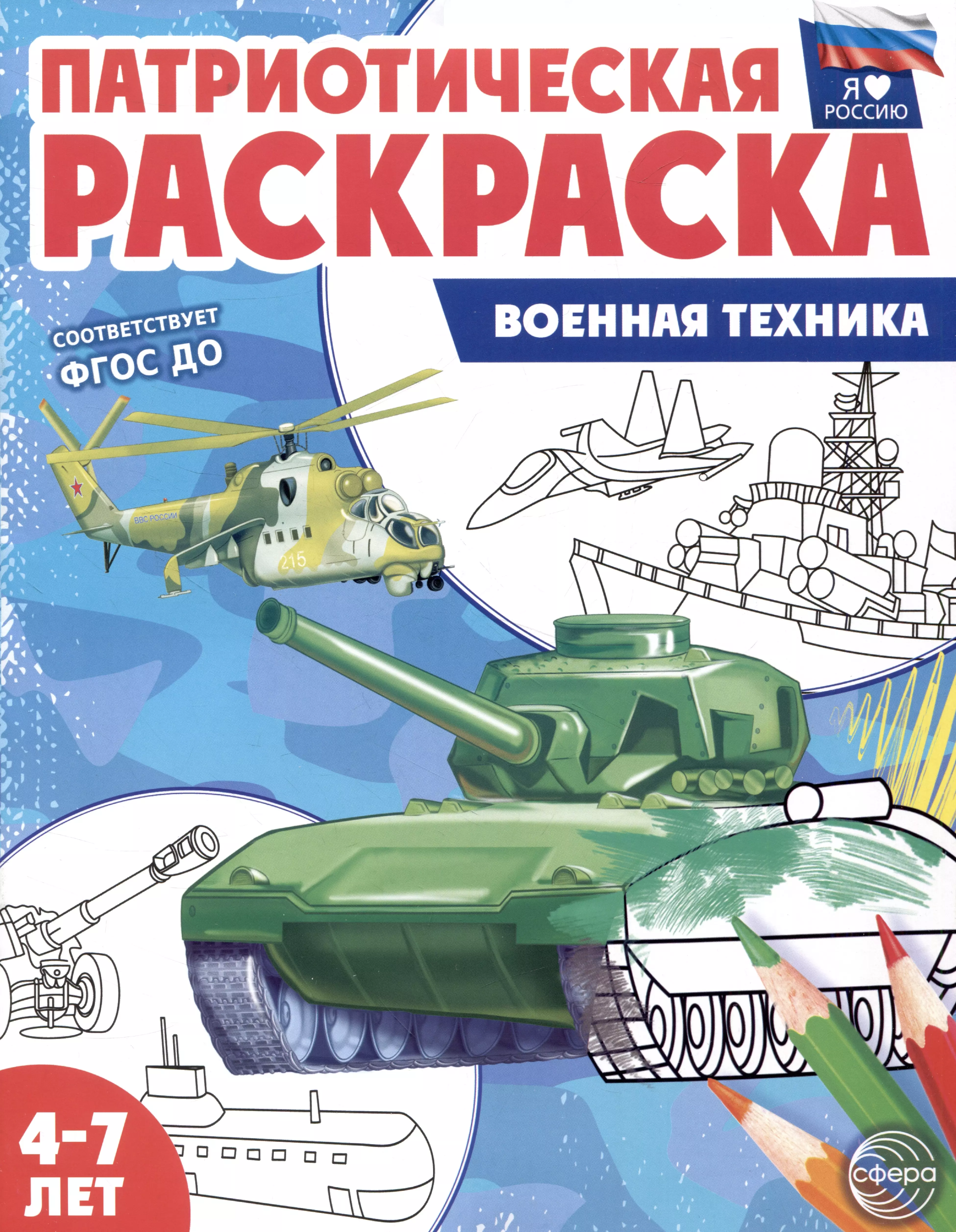 патриотическая раскраска военная техника 4 7 лет Патриотическая раскраска. Военная техника. 4-7 лет