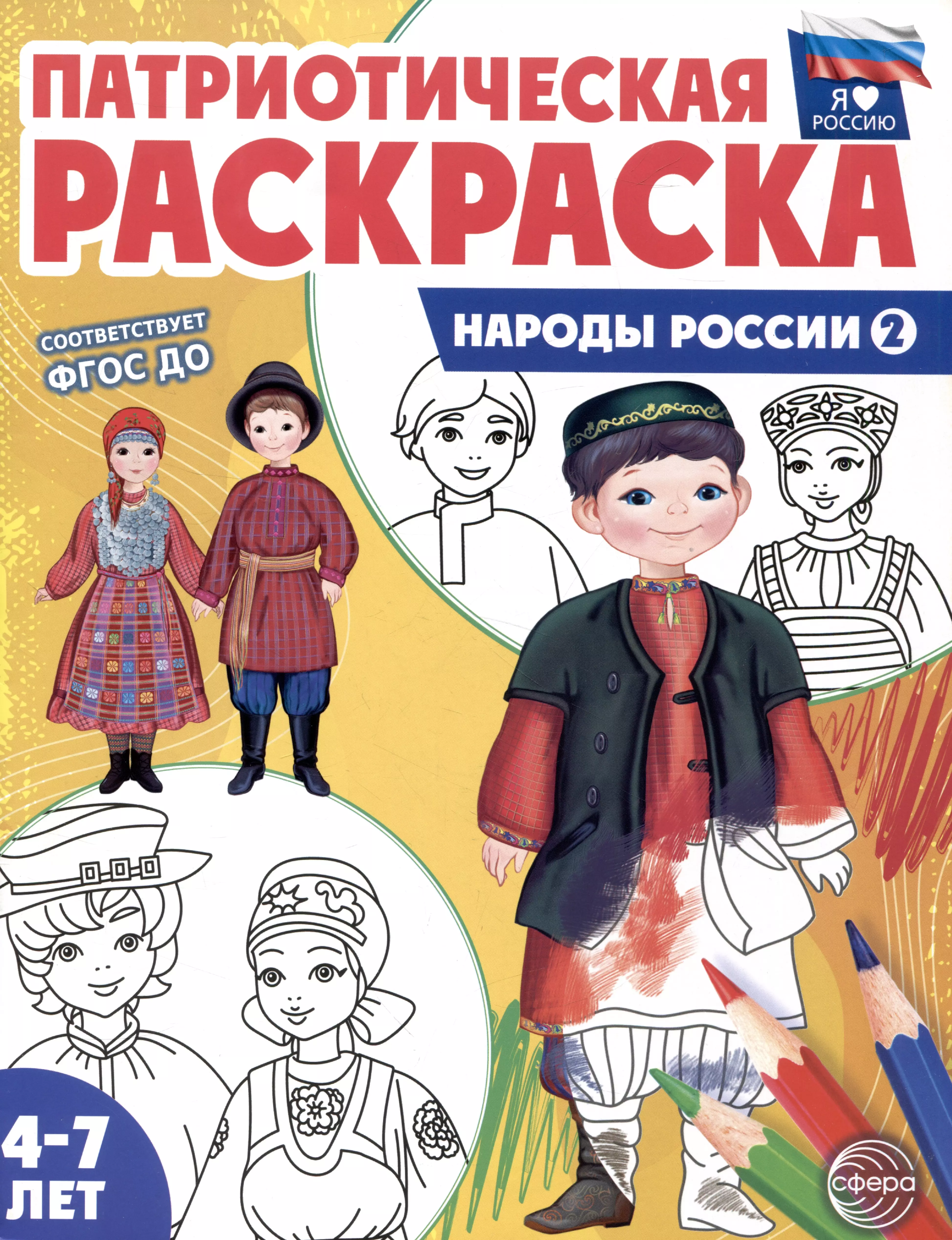 патриотическая раскраска народы россии 2 4 7 лет Патриотическая раскраска. Народы России 2. 4-7 лет