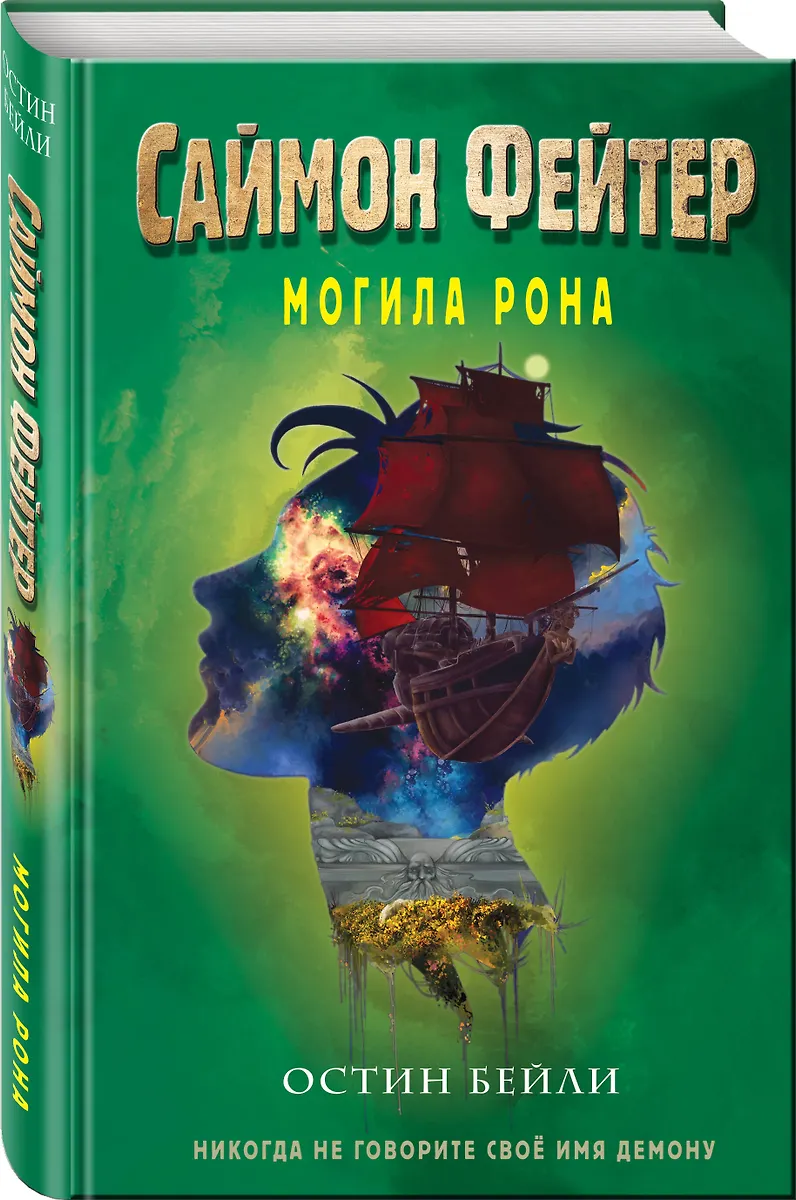 Саймон Фейтер. Могила Рона (Остин Джей Бейли) - Купить Книгу С.
