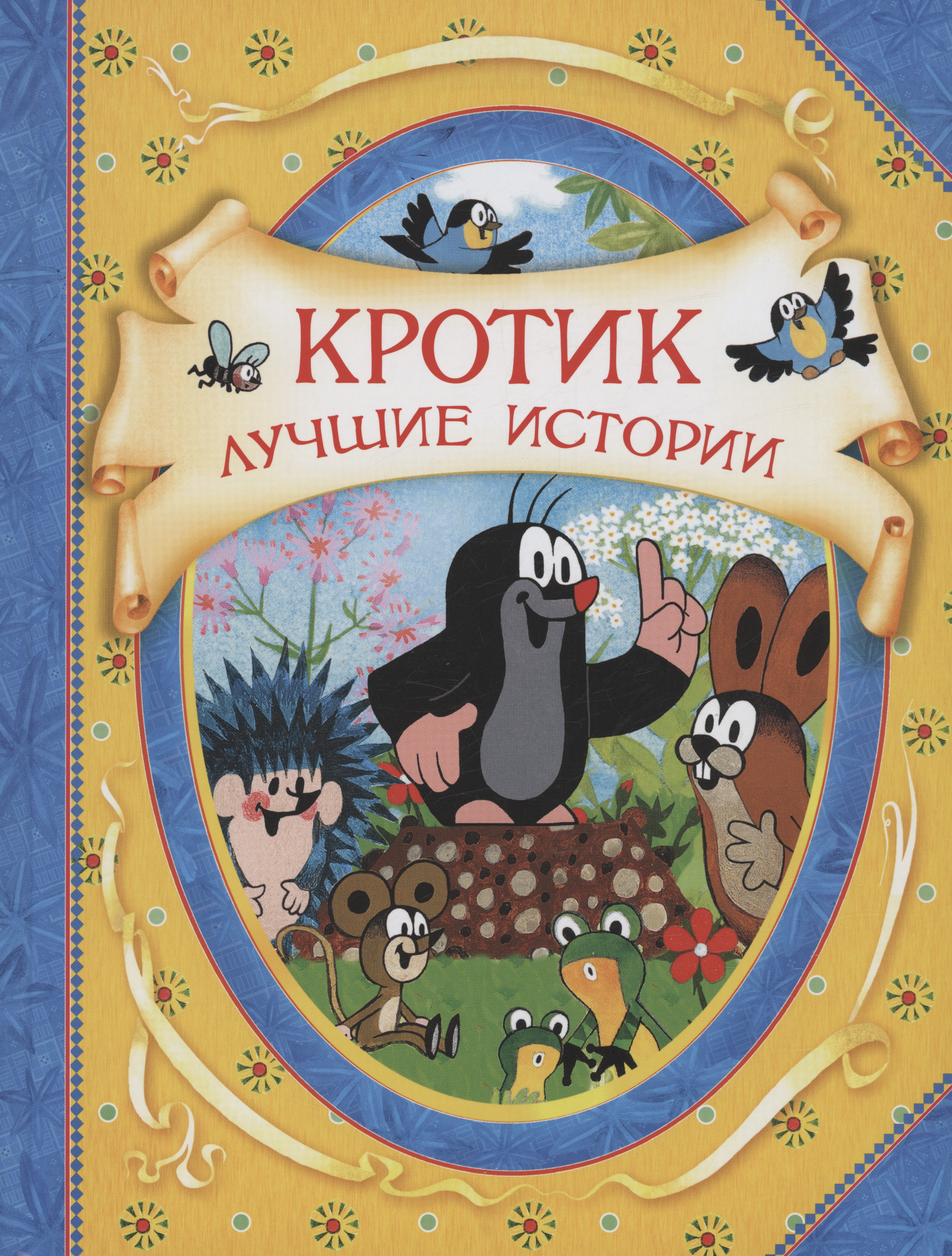 

Кротик. Лучшие истории
