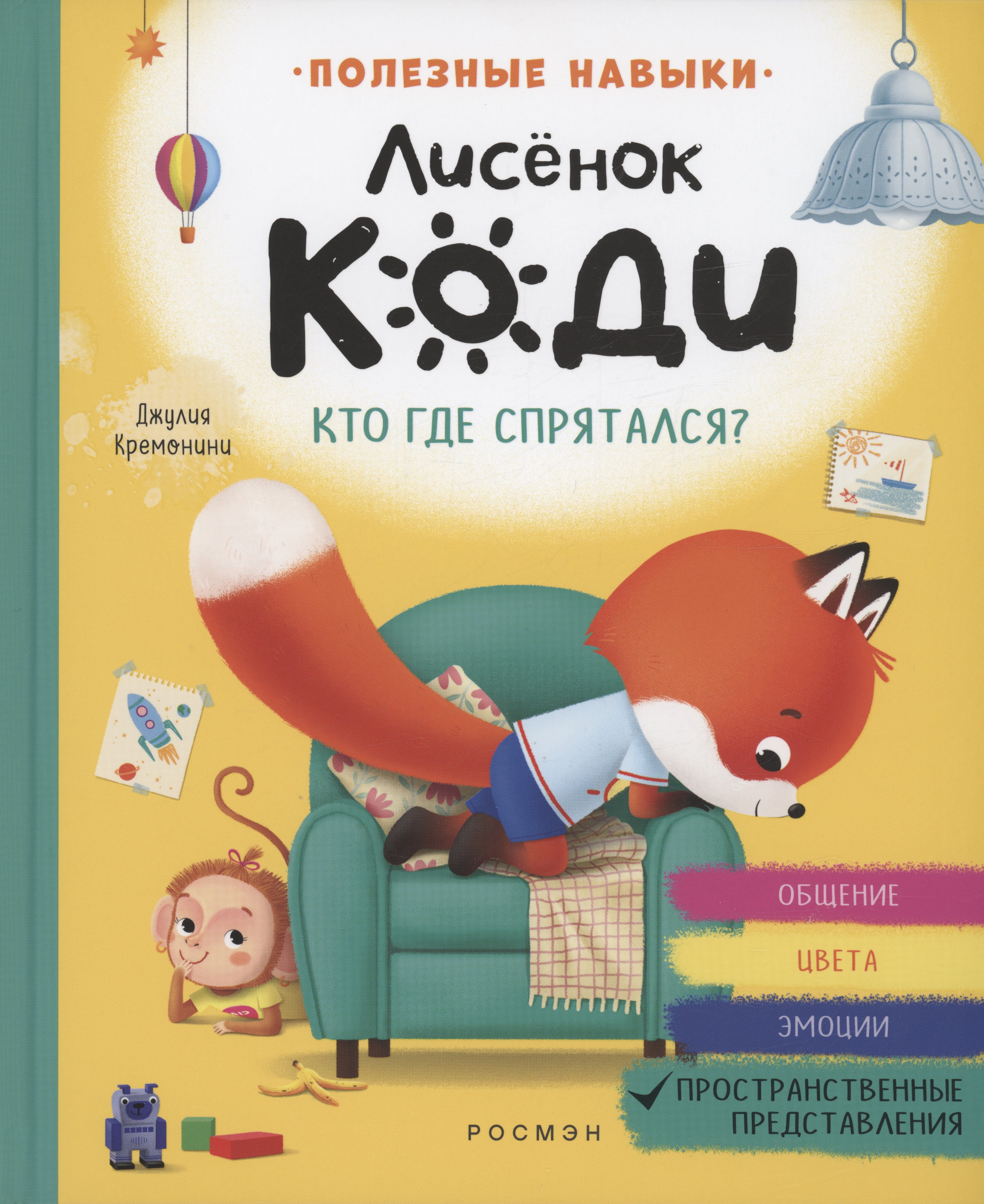 

Лисёнок Коди. Кто где спрятался