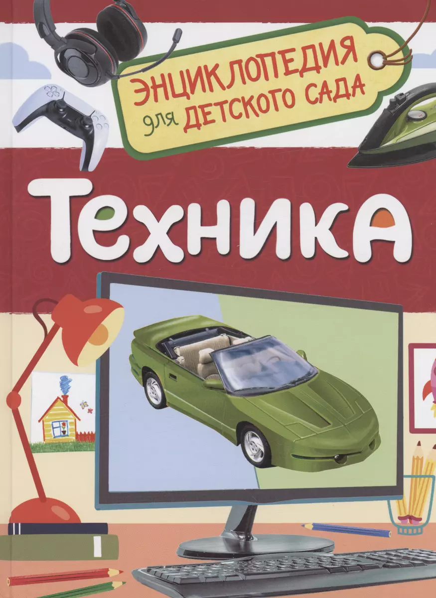 Техника (Лариса Клюшник) - купить книгу с доставкой в интернет-магазине  «Читай-город». ISBN: 978-5-35-310285-4