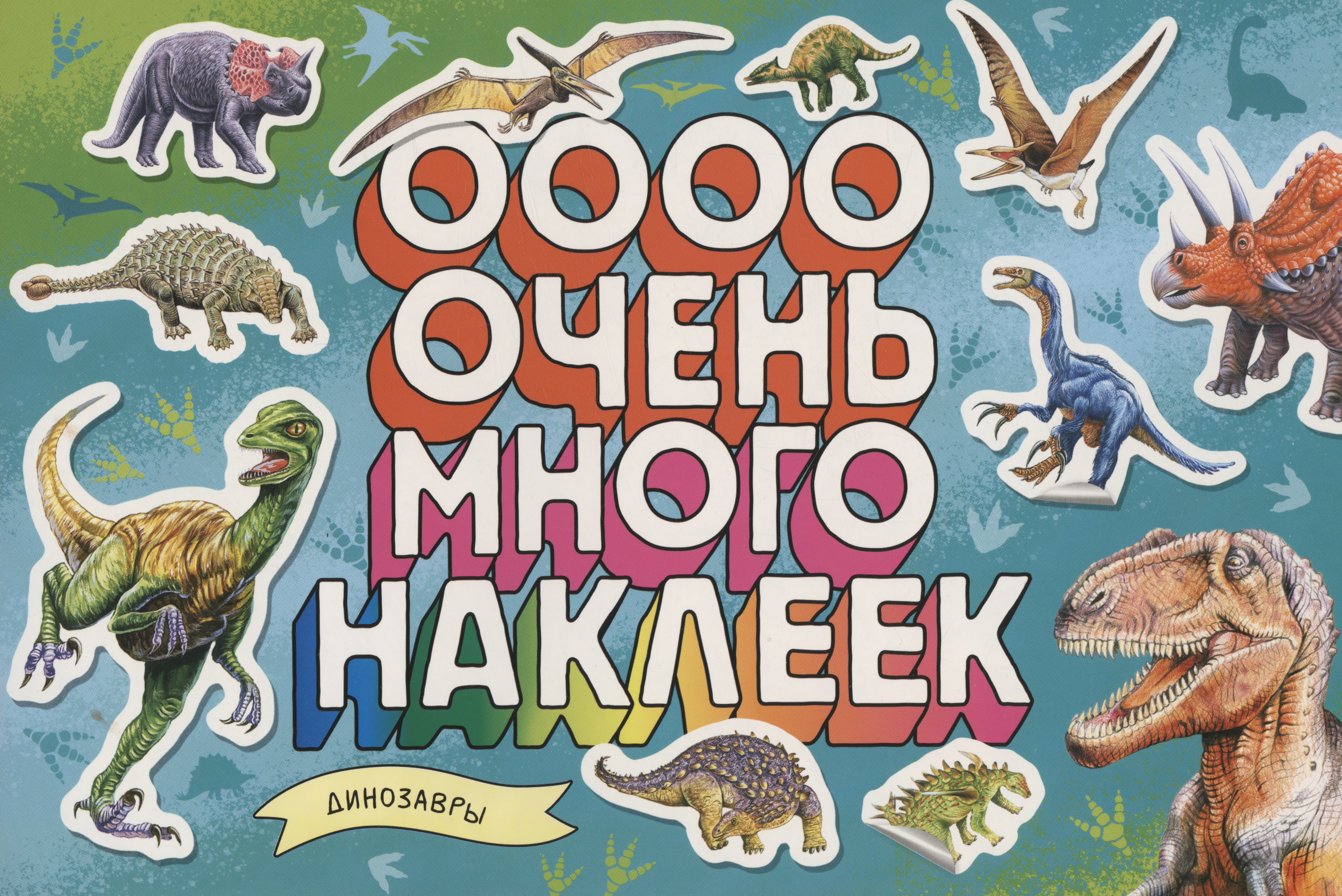 Динозавры. Очень много наклеек котятова н и динозавры очень много наклеек