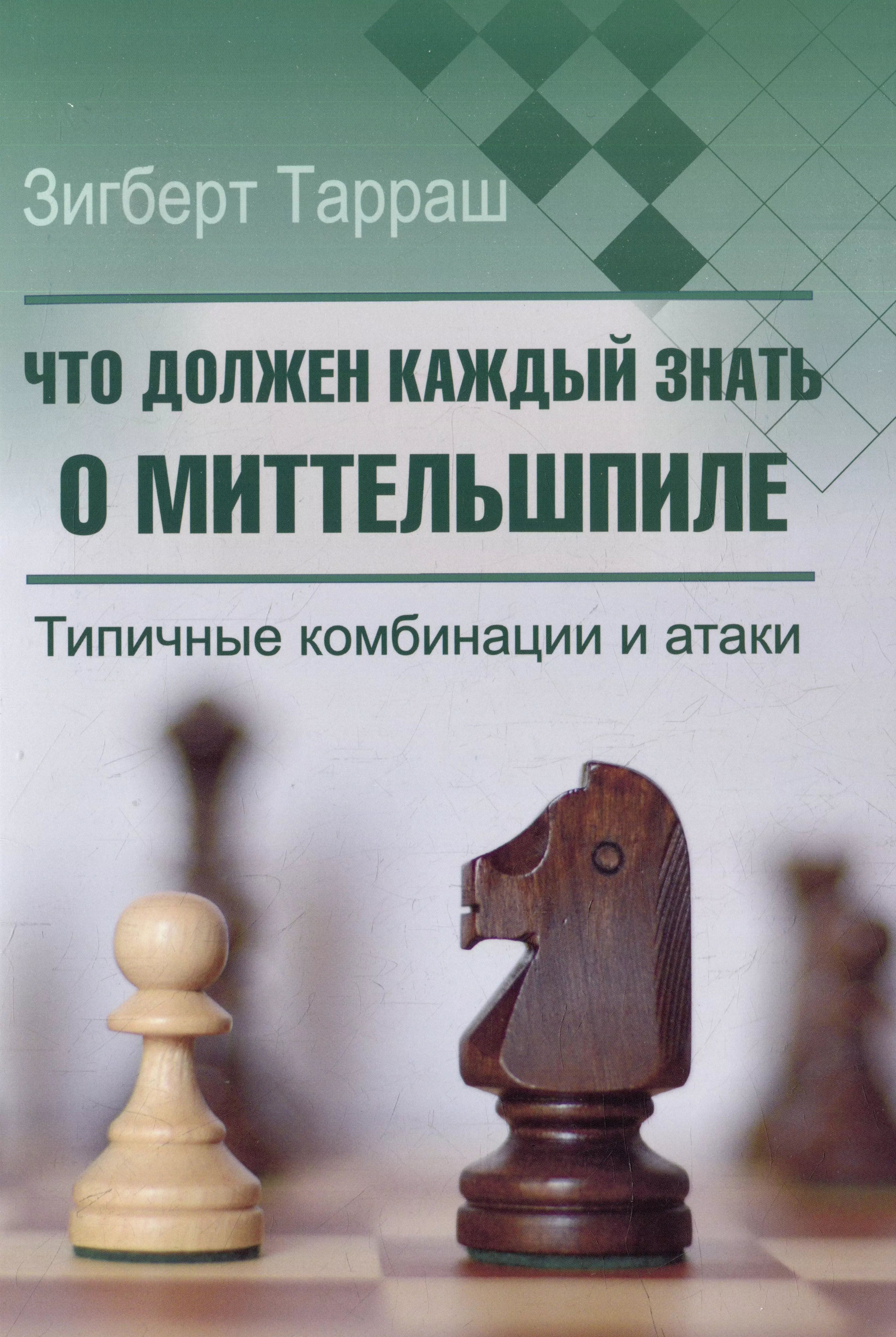 Тарраш Зигберт Что должен каждый знать о миттельшпиле. Типичные комбинации и атаки