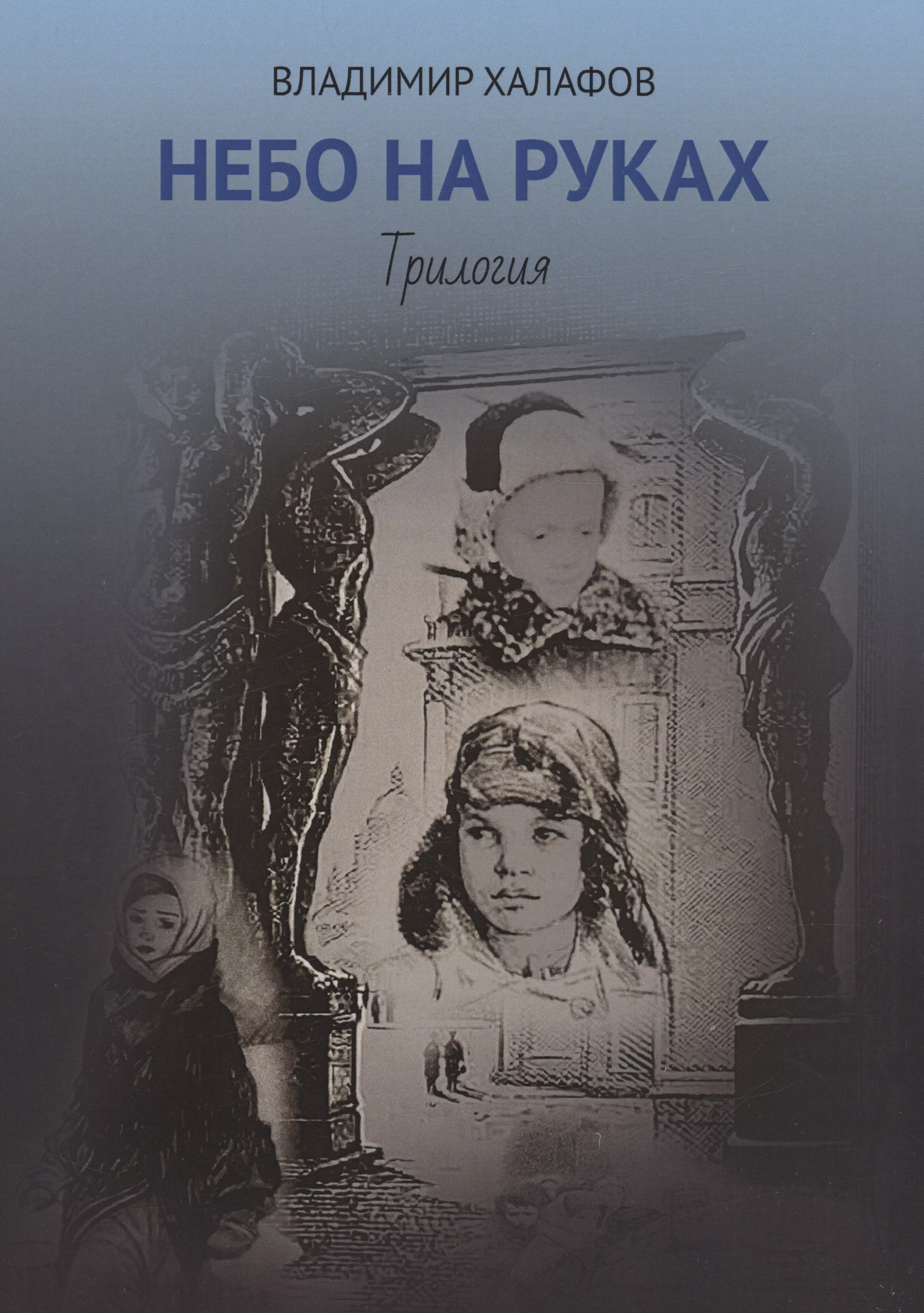 Халафов Владимир Николаевич - Небо на руках. Трилогия