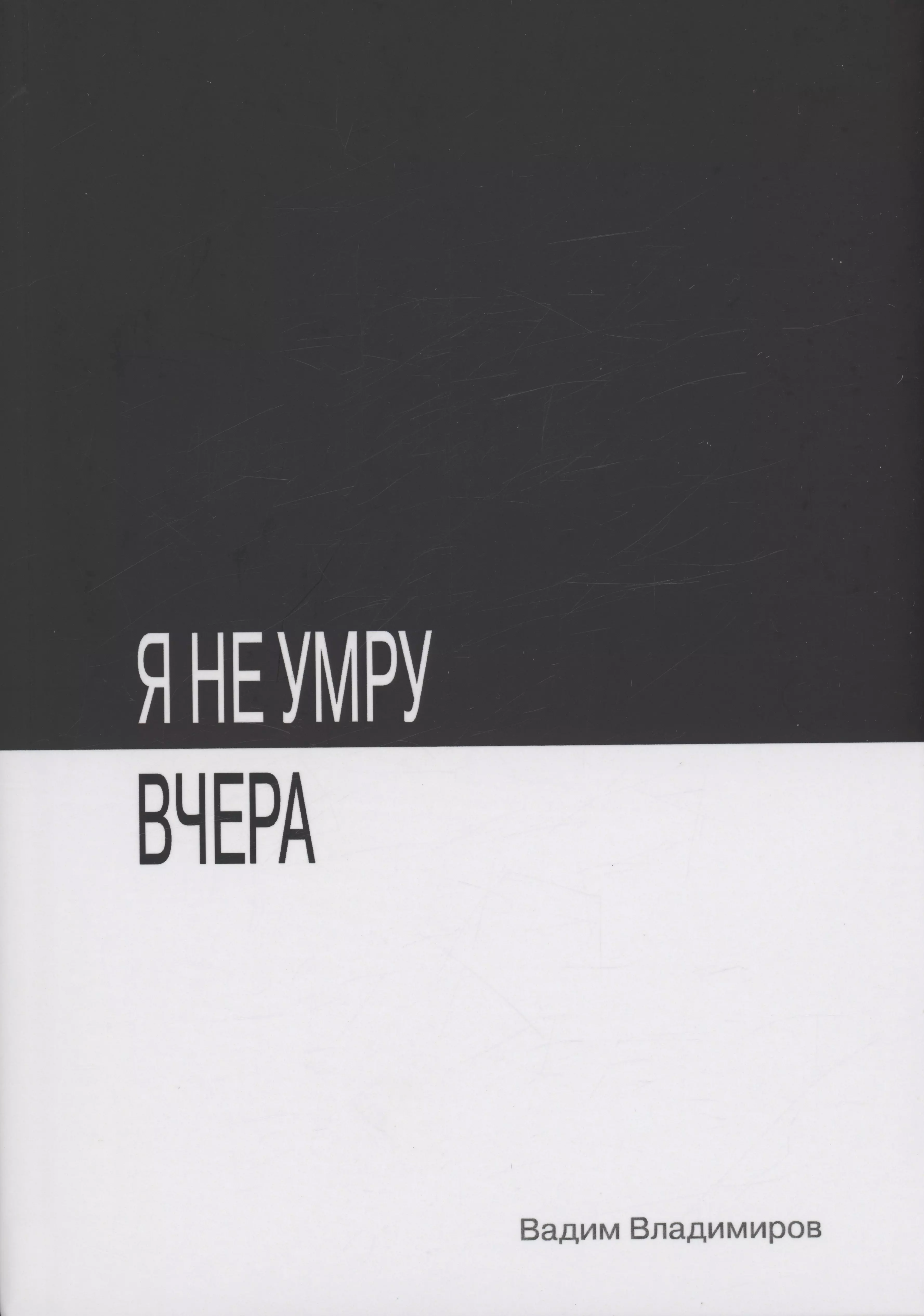 Владимиров Вадим - Я не умру вчера: фантастический роман