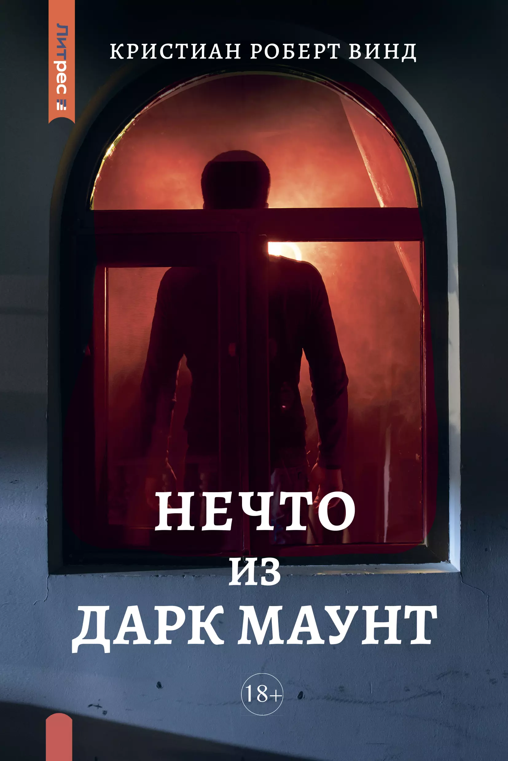 Винд Кристиан Роберт - Нечто из Дарк Маунт