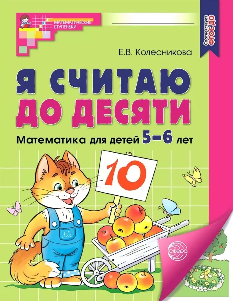 Колесникова Елена Владимировна Я считаю до десяти. Рабочая тетрадь для детей 5-6 лет