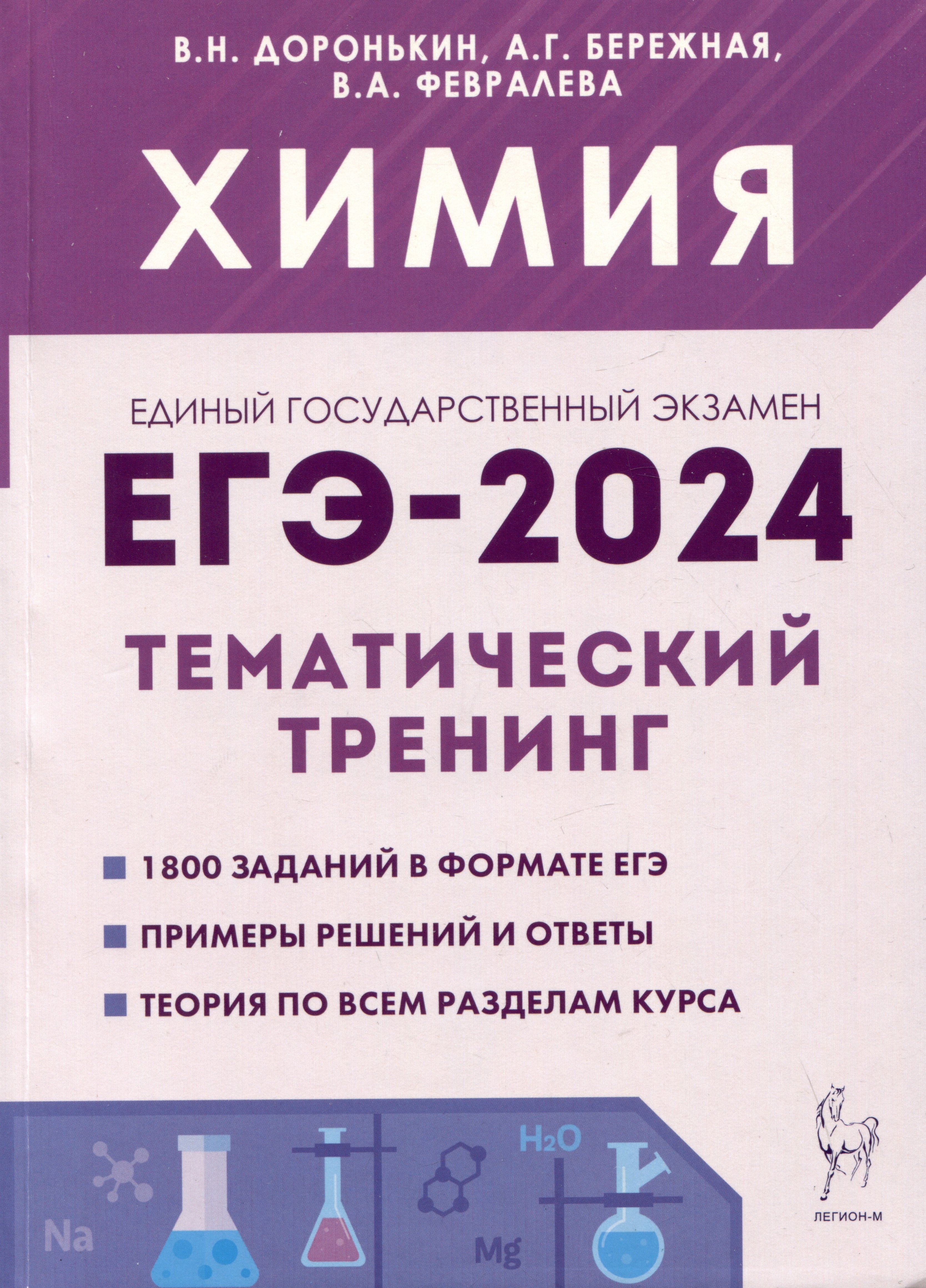 

Химия. ЕГЭ-2024. Тематический тренинг. 10-11 классы. Задания базового и повышенного уровней сложности