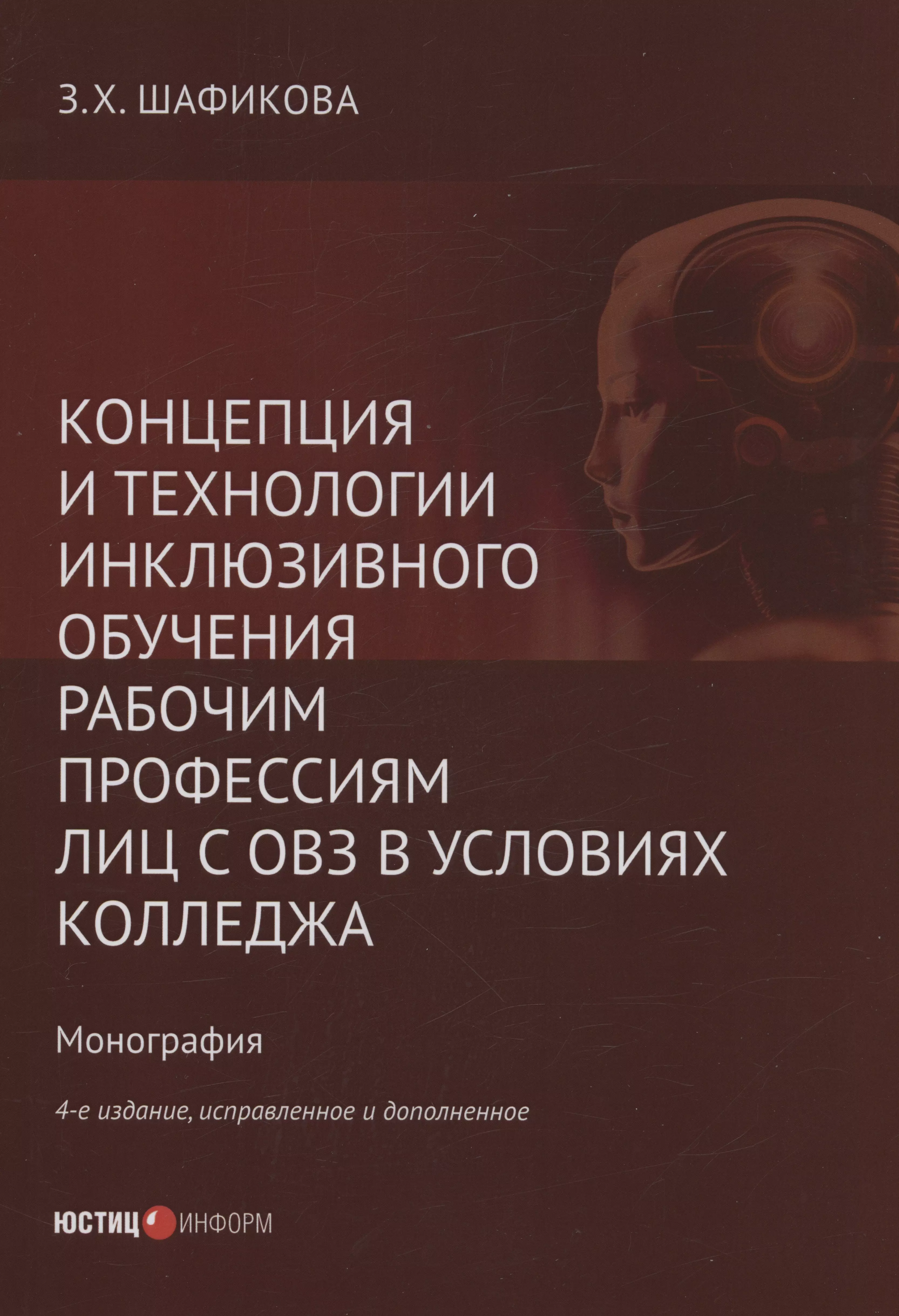 Шафикова Зульфира Хасановна - Концепция и технологии инклюзивного обучения рабочим профессиям лиц с ОВЗ в условиях колледжа