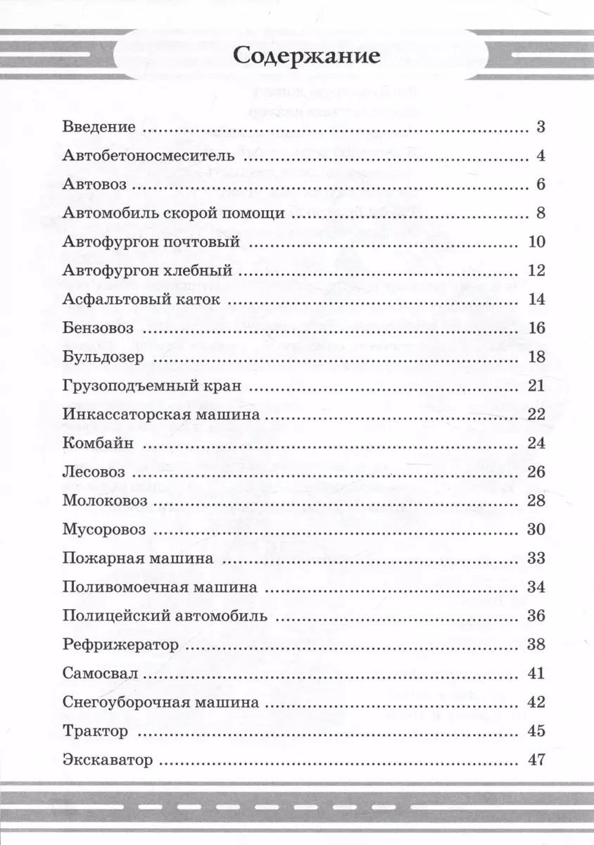 Стихи и речевые упражнения по теме Служебный транспорт. Развитие речи и логического мышления у детей, Кнушевицкая Н.А.