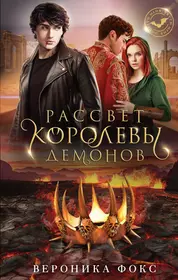 Рассвет королевы демонов (Вероника Фокс) - купить книгу с доставкой в  интернет-магазине «Читай-город». ISBN: 978-5-04-184843-9