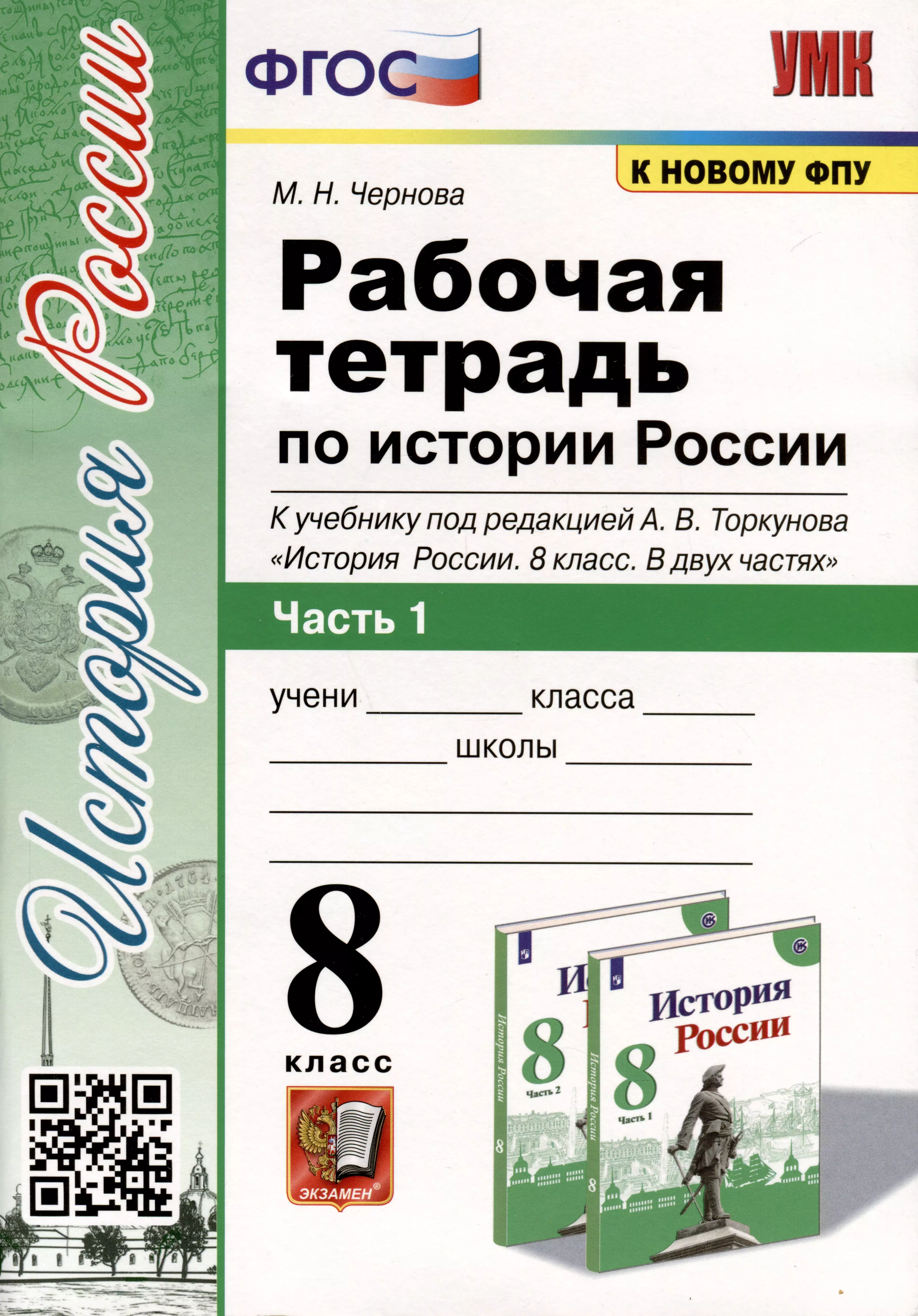 Чернова Марина Николаевна Рабочая тетрадь по истории России 8 класс. Часть 1. К учебнику под ред. А.В. Торкунова История России. 8 класс. В двух частях чернова марина николаевна история россии 10 класс рабочая тетрадь к учебнику под ред торкунова в 3 х частях часть 1 фгос