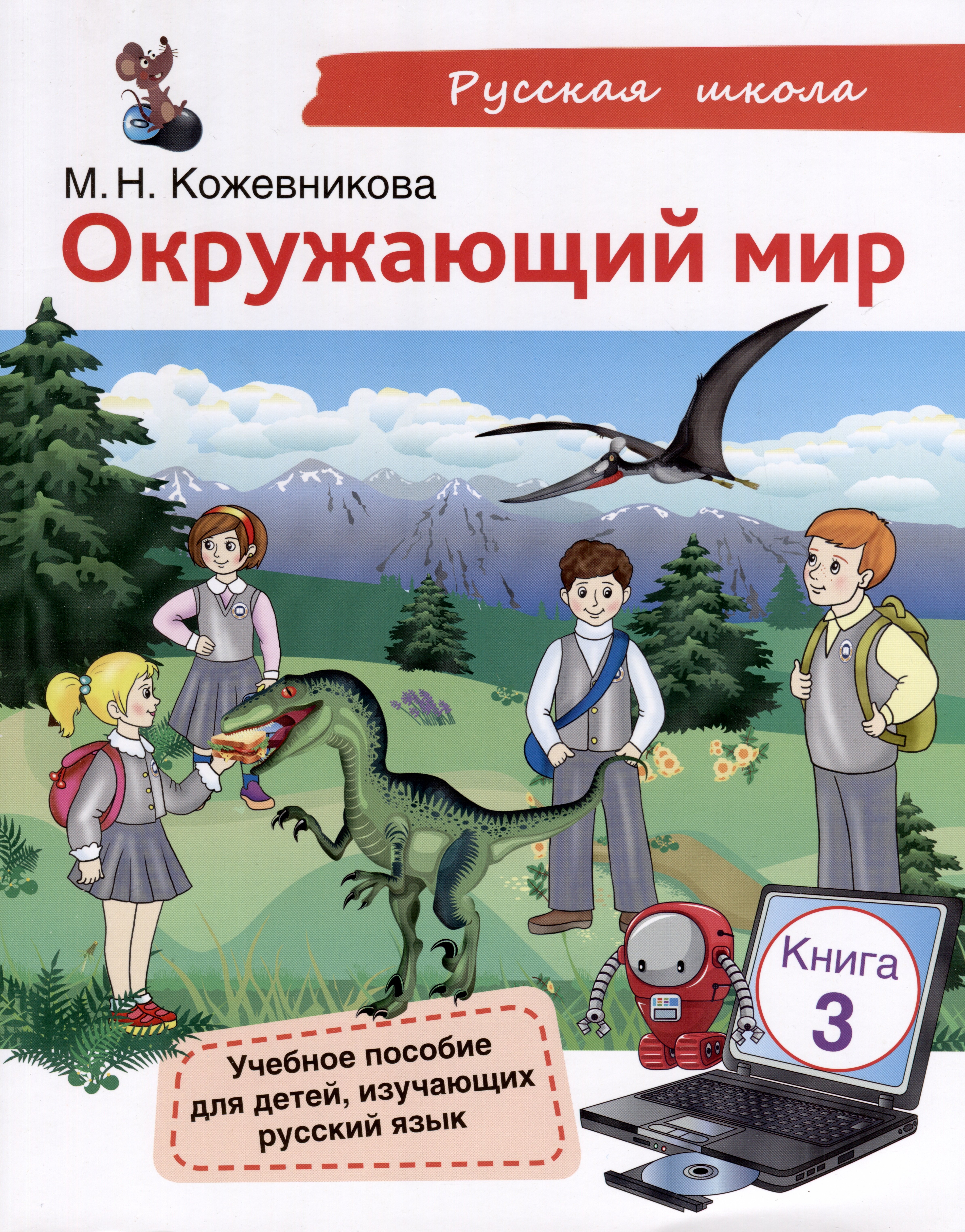 

Окружающий мир. Учебное пособие для детей, изучающих русский язык. Книга 3