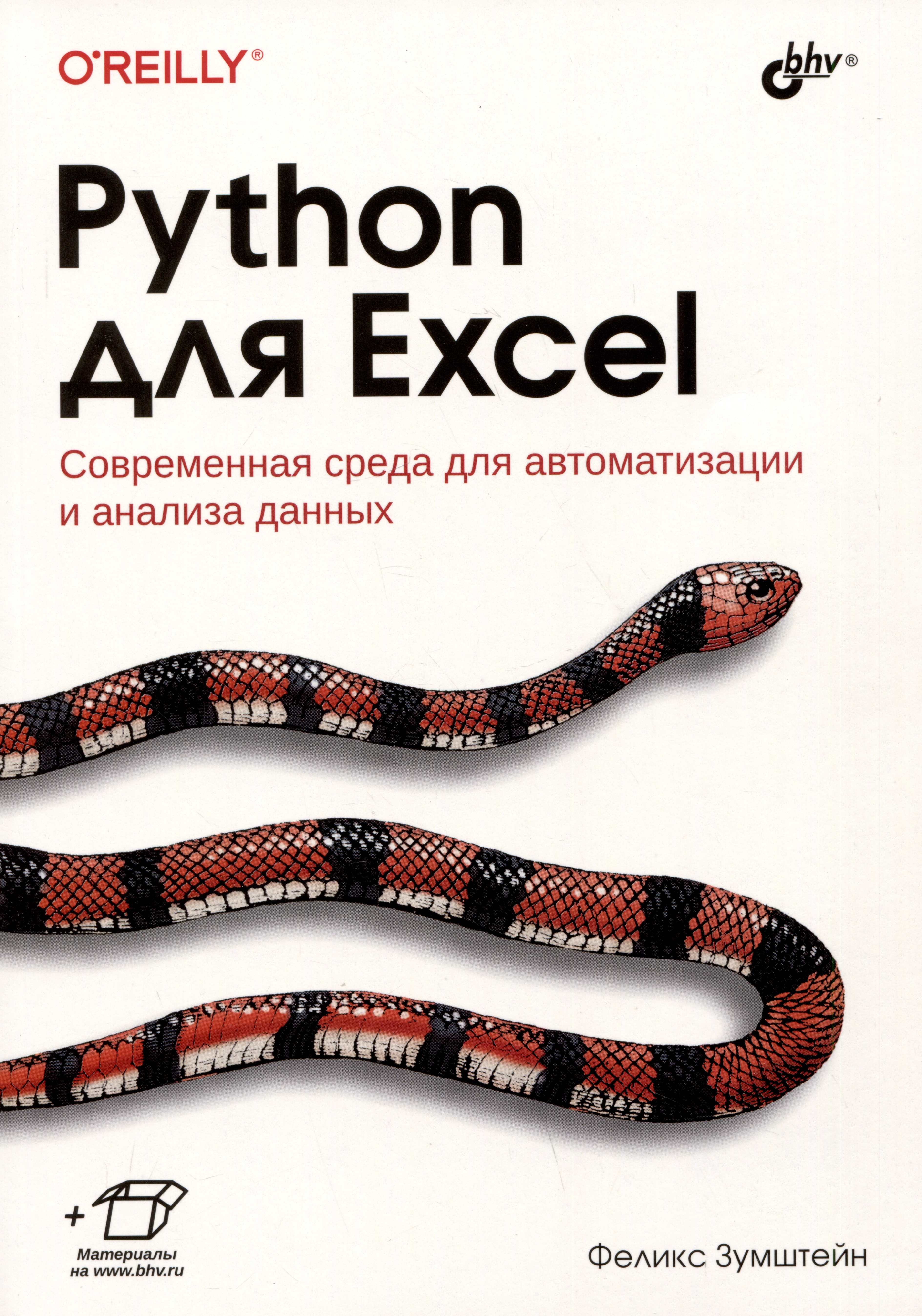 Зумштейн Феликс Python для Excel. Современная среда для автоматизации и анализа данных гаско р простой python для опытных программистов