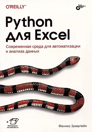Python для Excel. Современная среда для автоматизации и анализа данных — 2994629 — 1