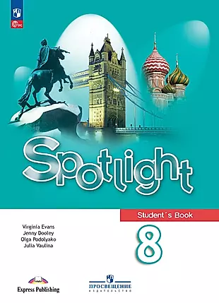 Spotlight. Английский язык. Учебник. 8 класс — 2994632 — 1