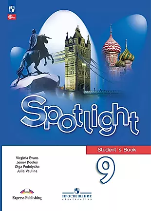 Spotlight. Английский язык. 9 класс. Учебник — 2994633 — 1