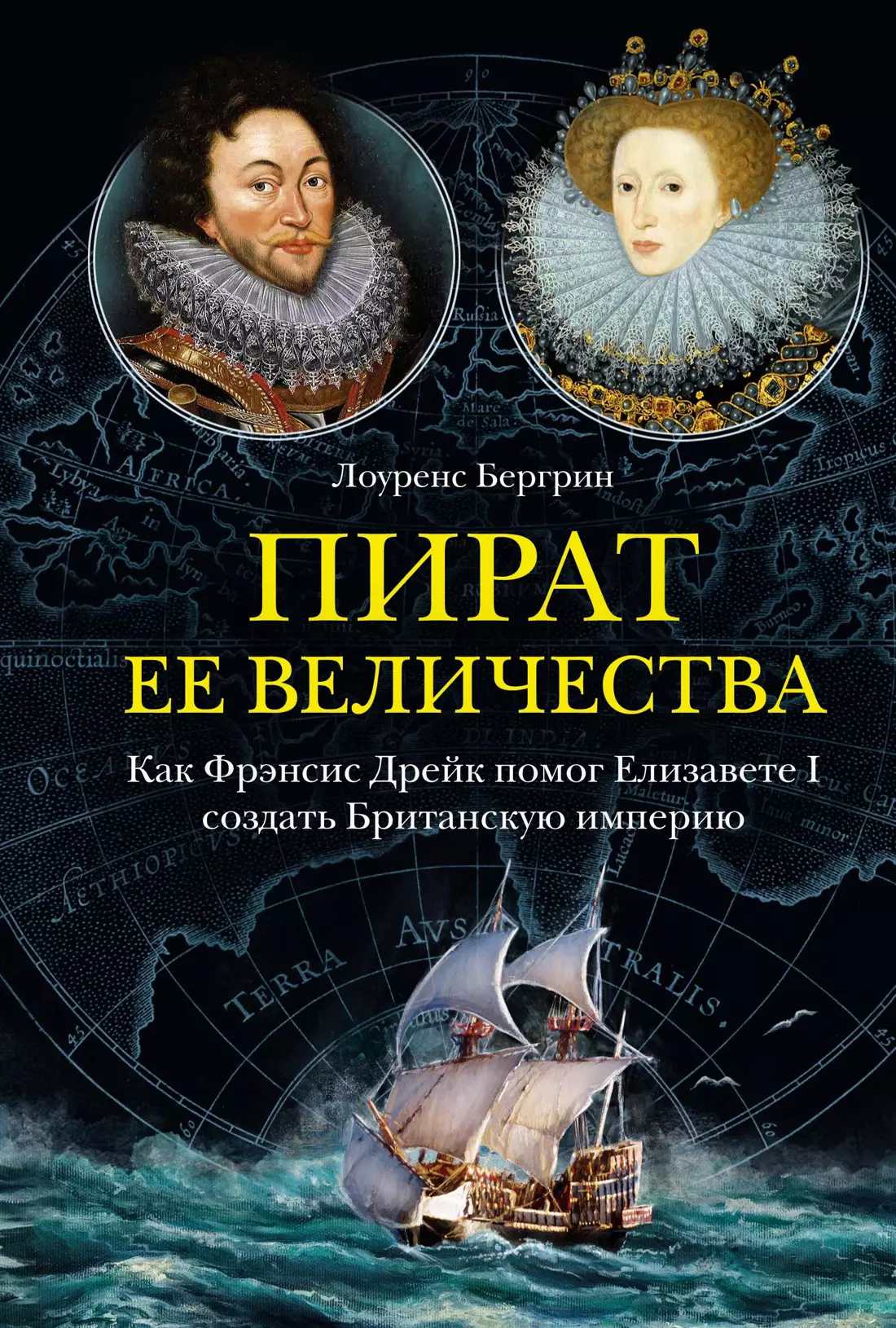 Бергрин Лоуренс Пират ее величества. Как Фрэнсис Дрейк помог Елизавете I создать Британскую империю бергрин л пират ее величества как фрэнсис дрейк помог елизавете i создать британскую империю