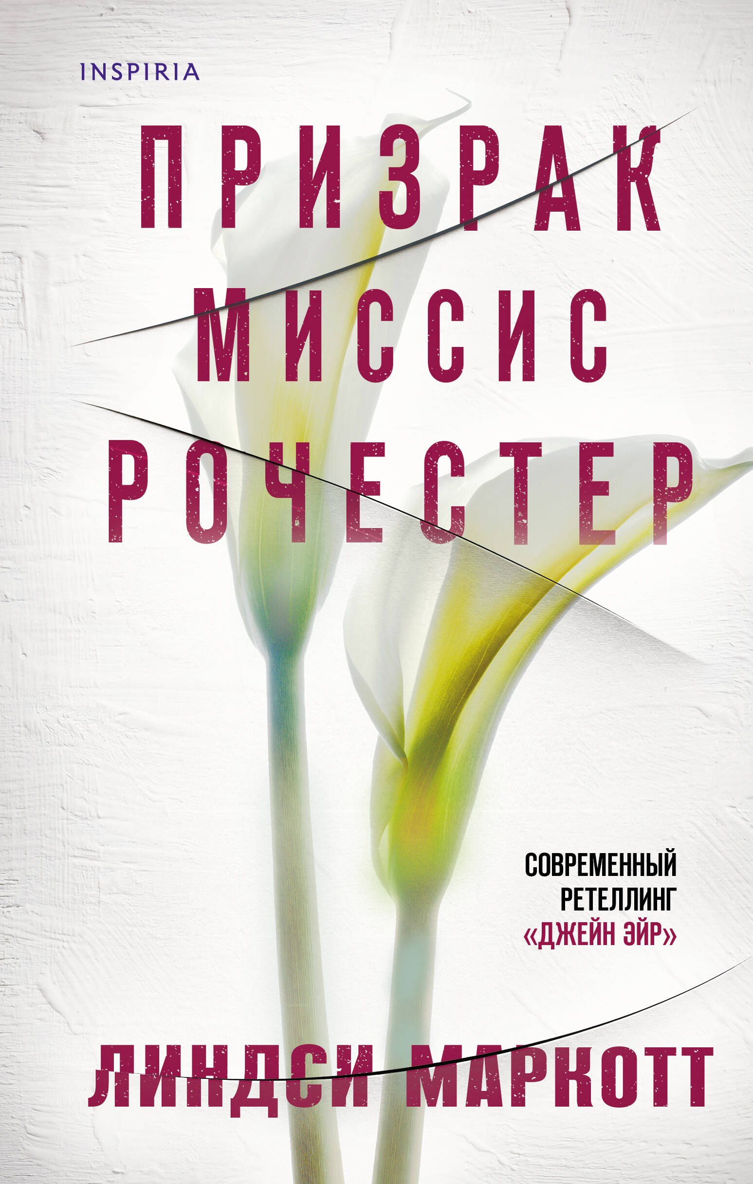 

Призрак миссис Рочестер