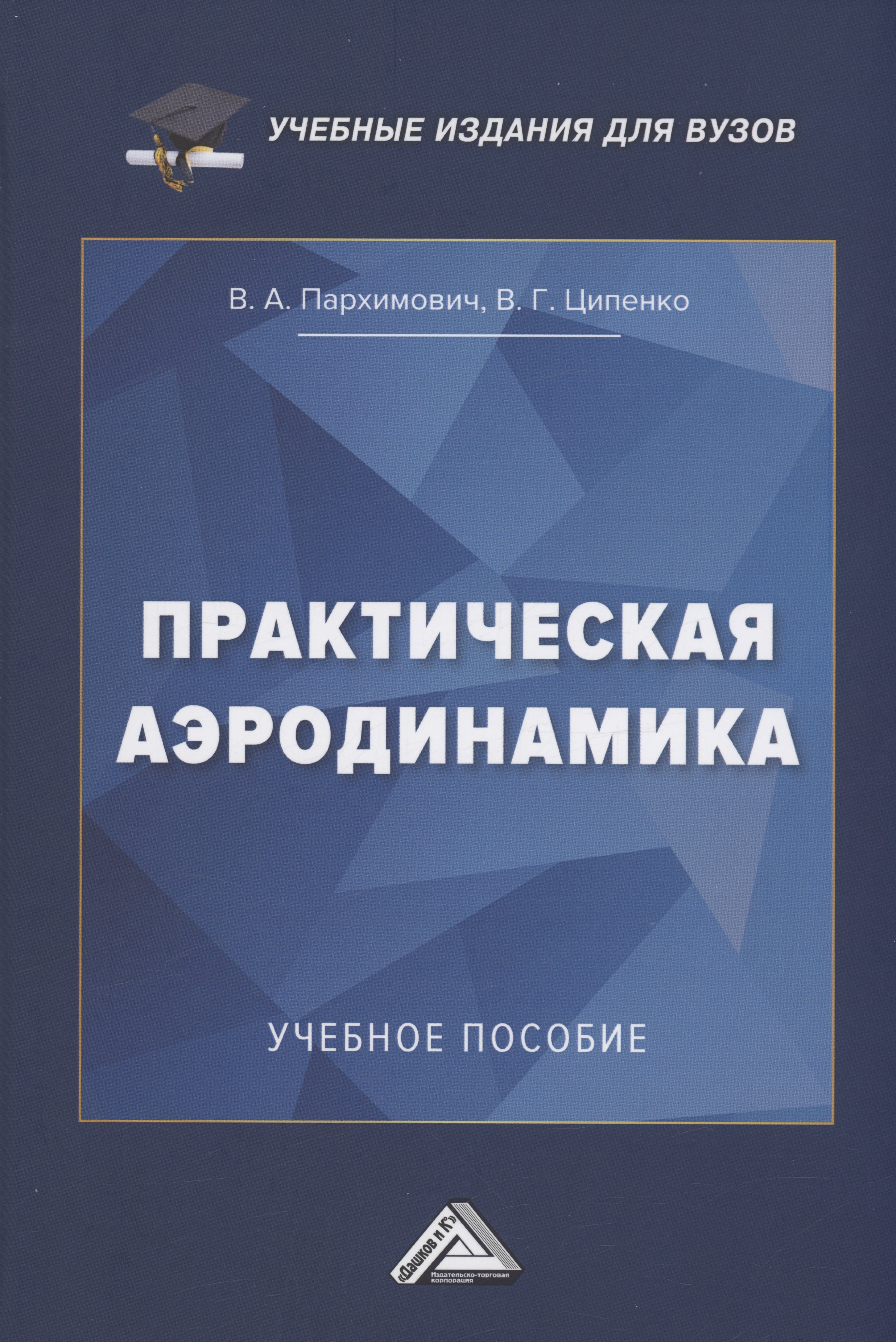 

Практическая аэродинамика: Учебное пособие