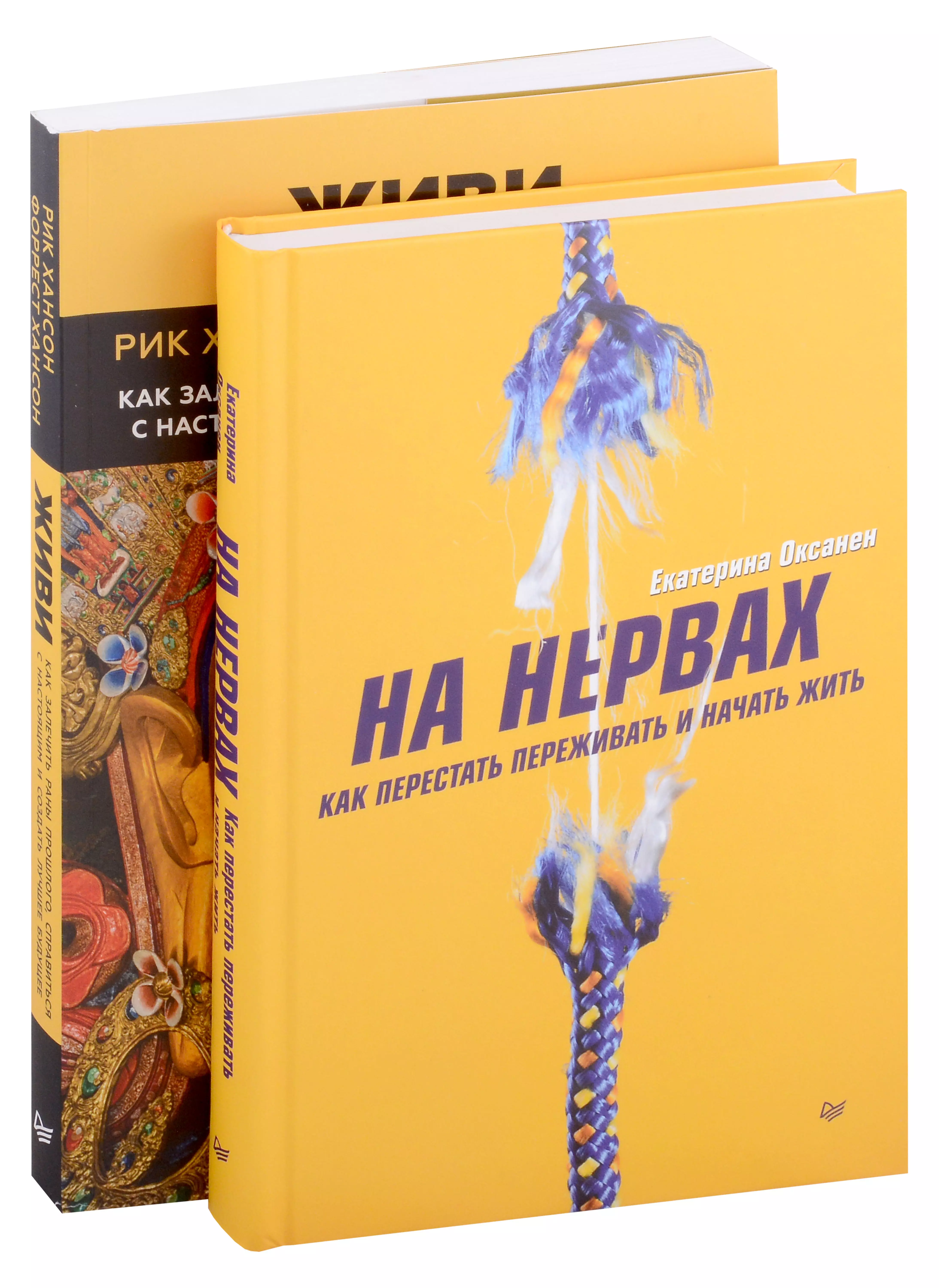 Хансон Рик, Хансон Форрест, Оксанен Екатерина - Комплект книг: На нервах+Живи. Как залечить раны прошлого, справиться с настоящим и создать лучшее будущее (комплект из 2-х книг)