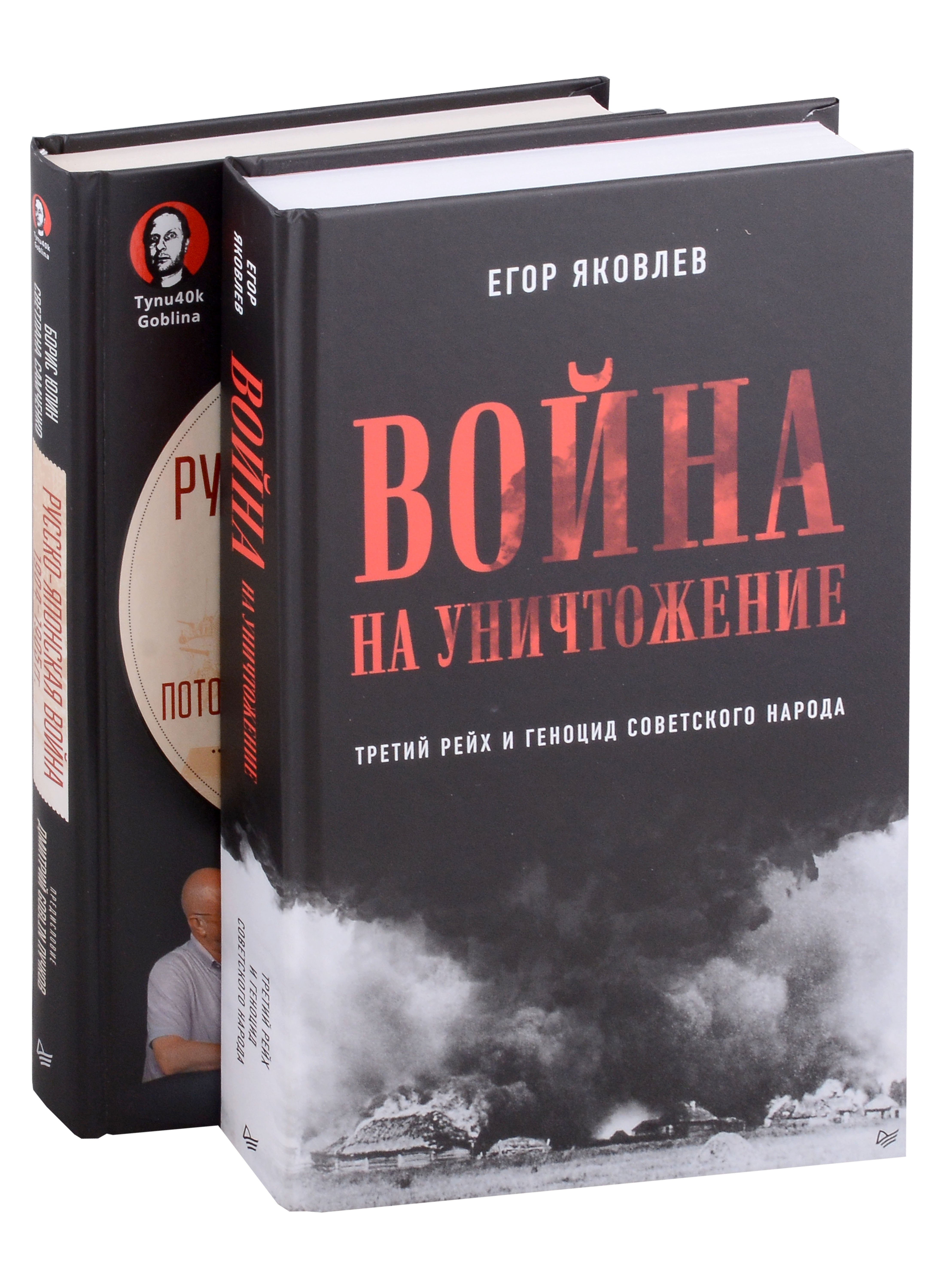 

Комплект Война на уничтожение + Русско-японская война (2 книги)