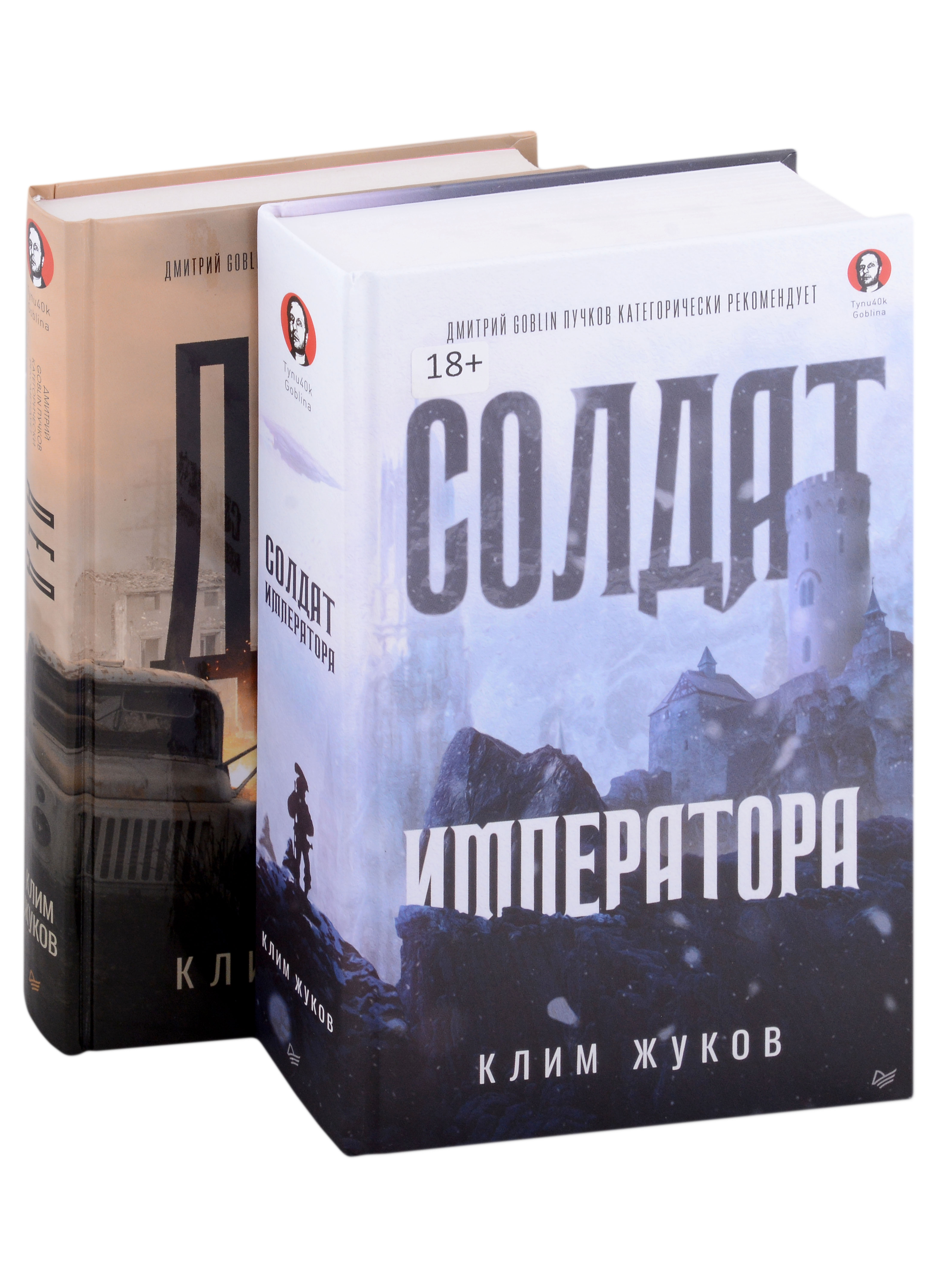 Жуков Клим А. Комплект: Солдат императора+Дед (комплект из 2-х книг)
