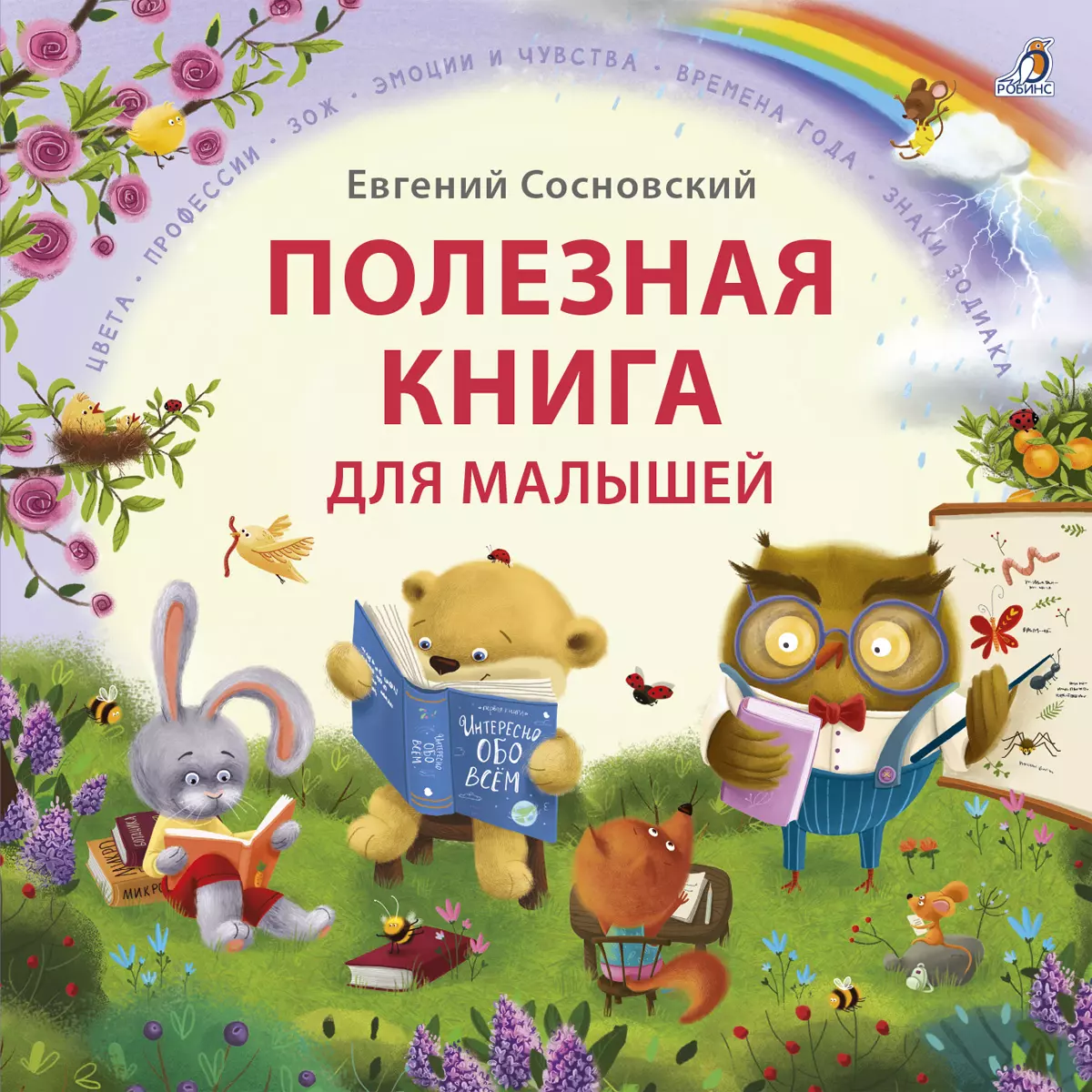 Сосновский Евгений Анатольевич Полезная книга для малышей