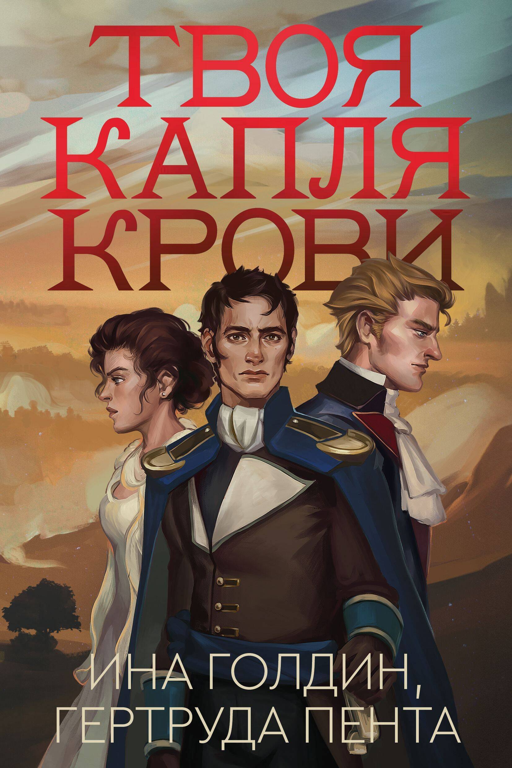 

Твоя капля крови