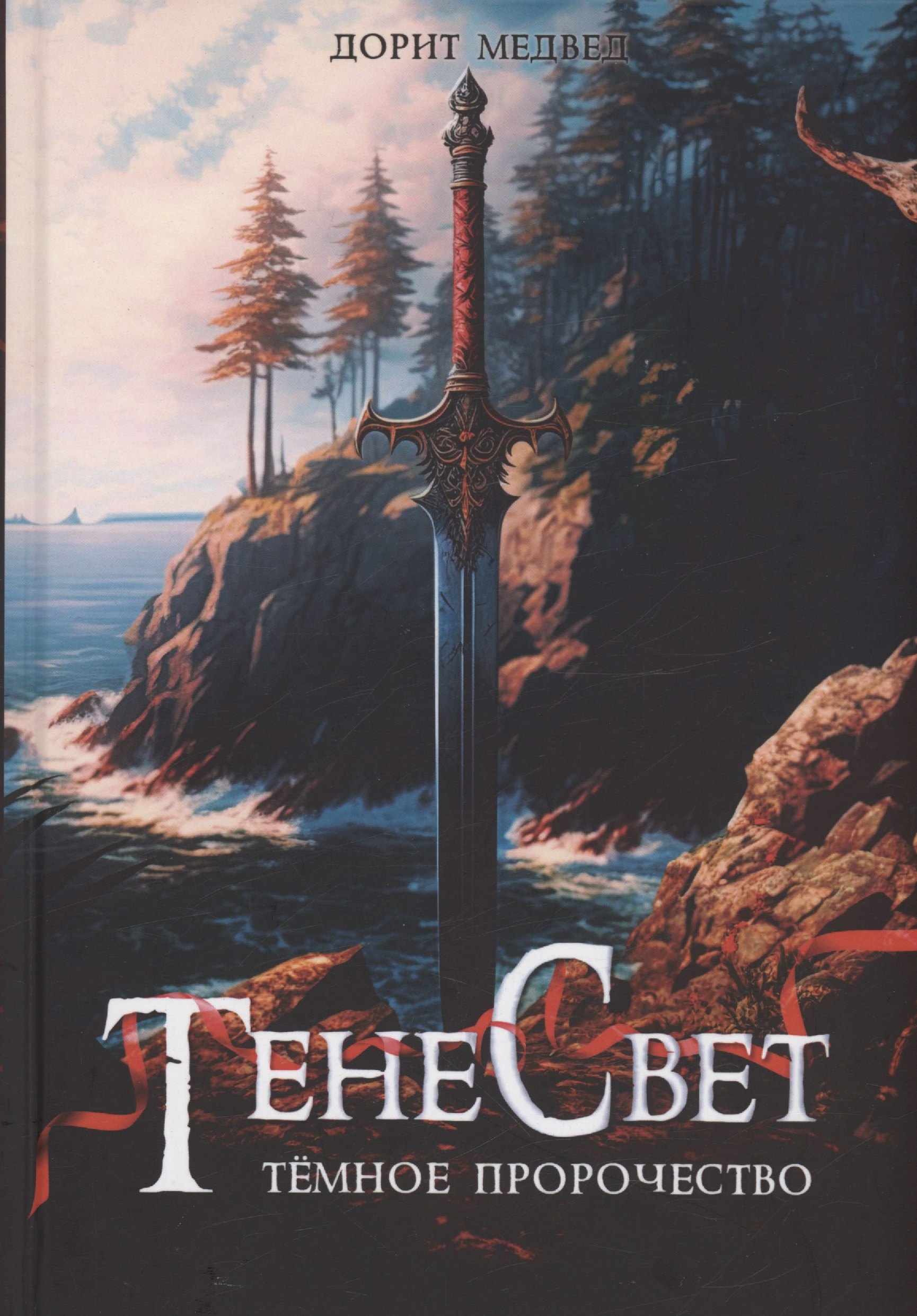 

Тенесвет. Темное пророчество