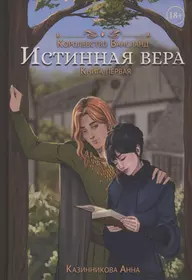 Истинная вера. Книга 1 (Анна Казинникова) - купить книгу с доставкой в  интернет-магазине «Читай-город». ISBN: 978-5-517-10099-3