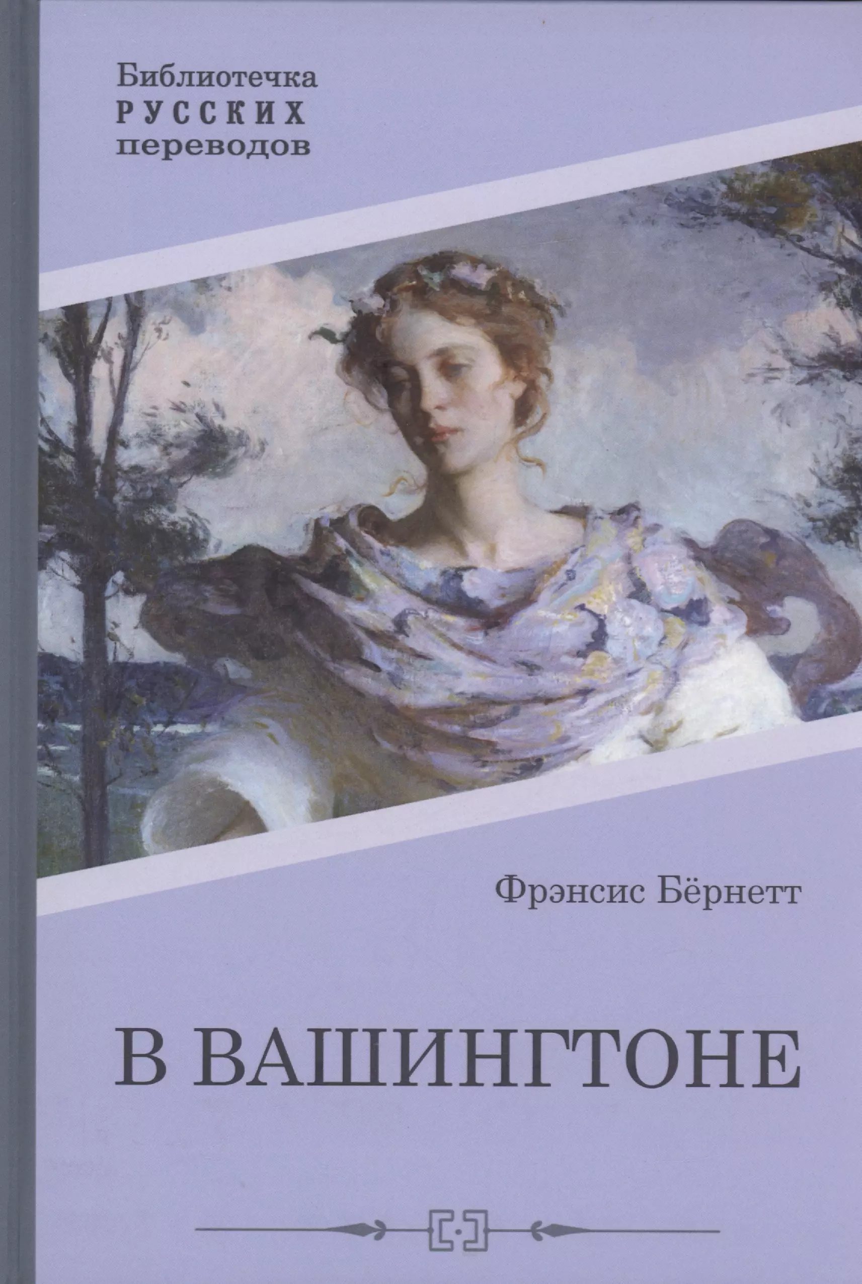 Бернетт Фрэнсис Ходжсон - В Вашингтоне: роман