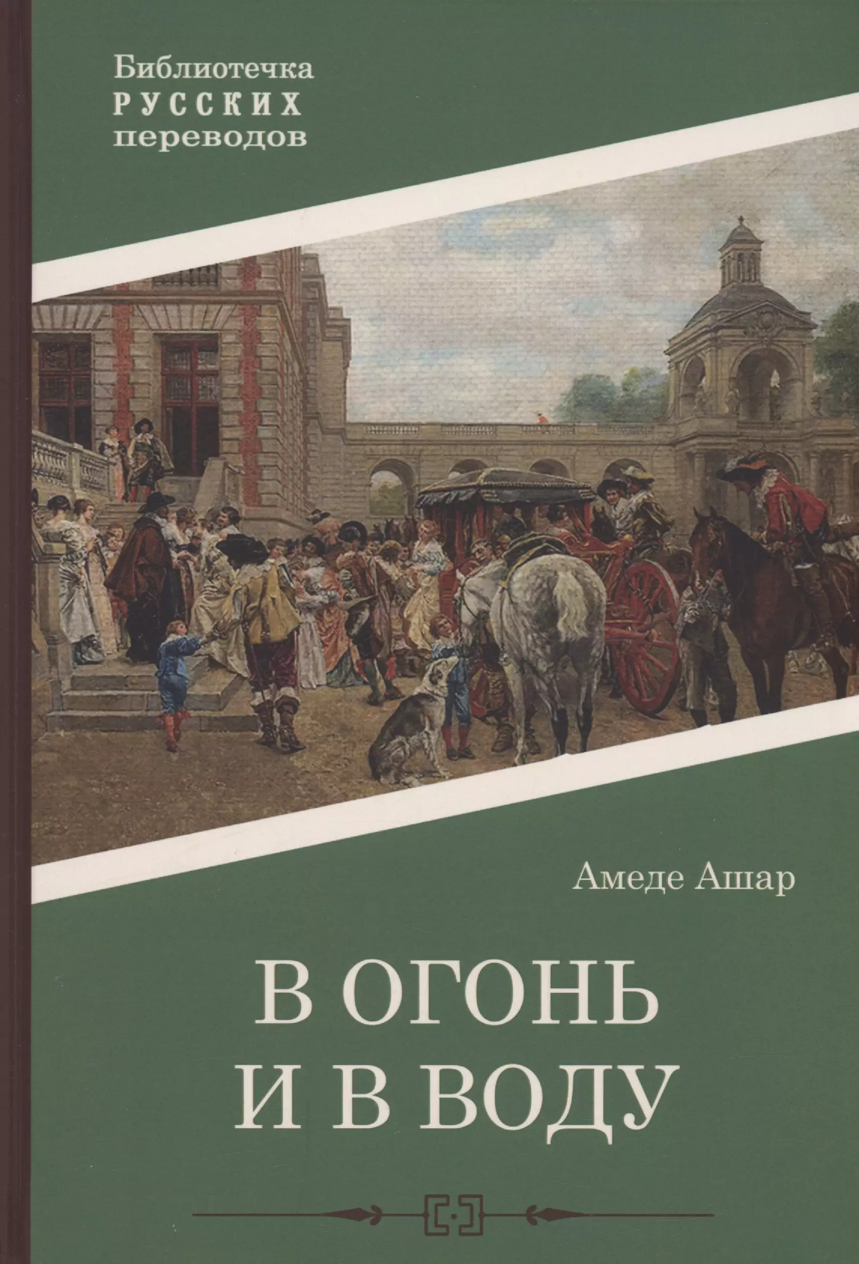 Ашар Амадей - В огонь и в воду: роман