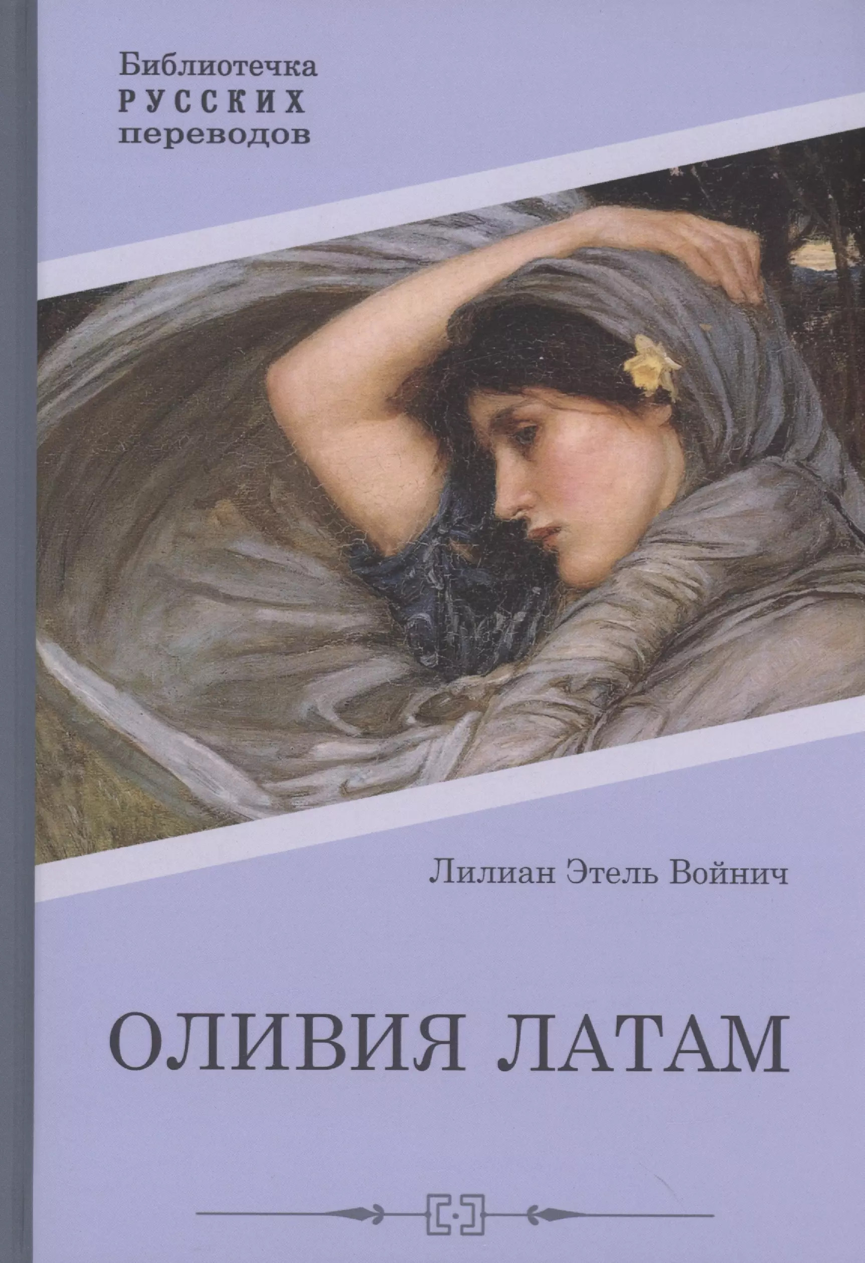 Войнич Этель Лилиан Оливия Латам: роман оливия латам роман